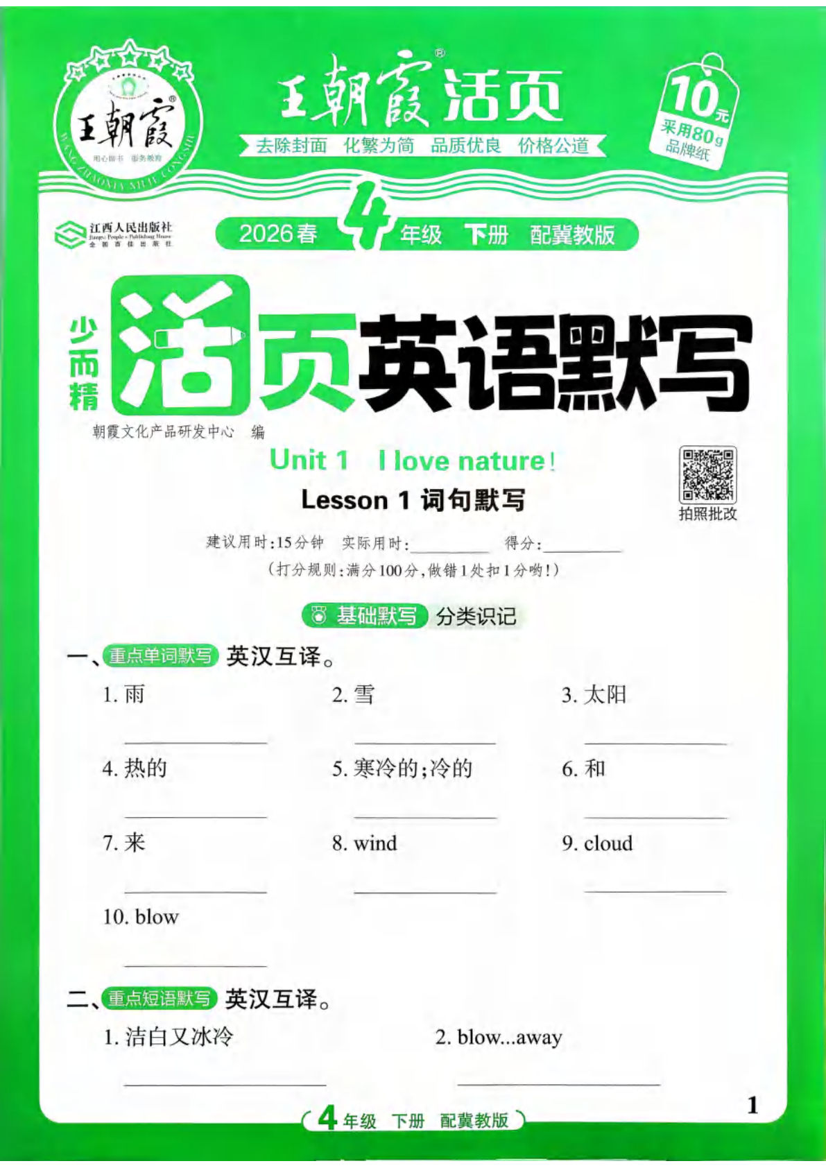 26春【冀教版】 四年级下册英语活页默写（王朝霞）