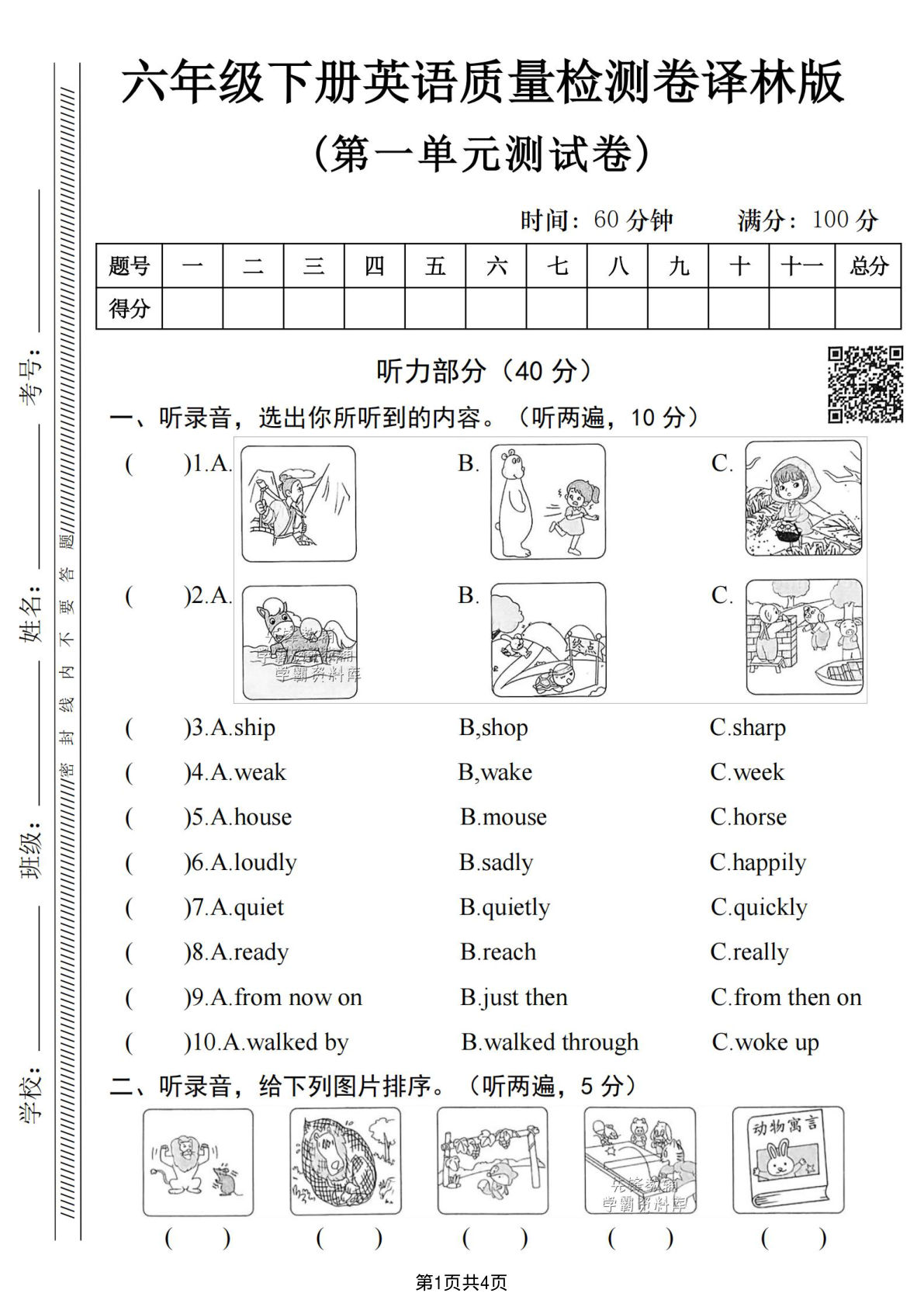 六年级下册英语第一单元质量检测卷《译林版》1-学霸资源网-分享小学前锋教辅先锋资源 - 小学1-6年级教辅资源|试卷|电子课本|课课练免费下载 - 语文数学英语同步练习 学习资料内页预览