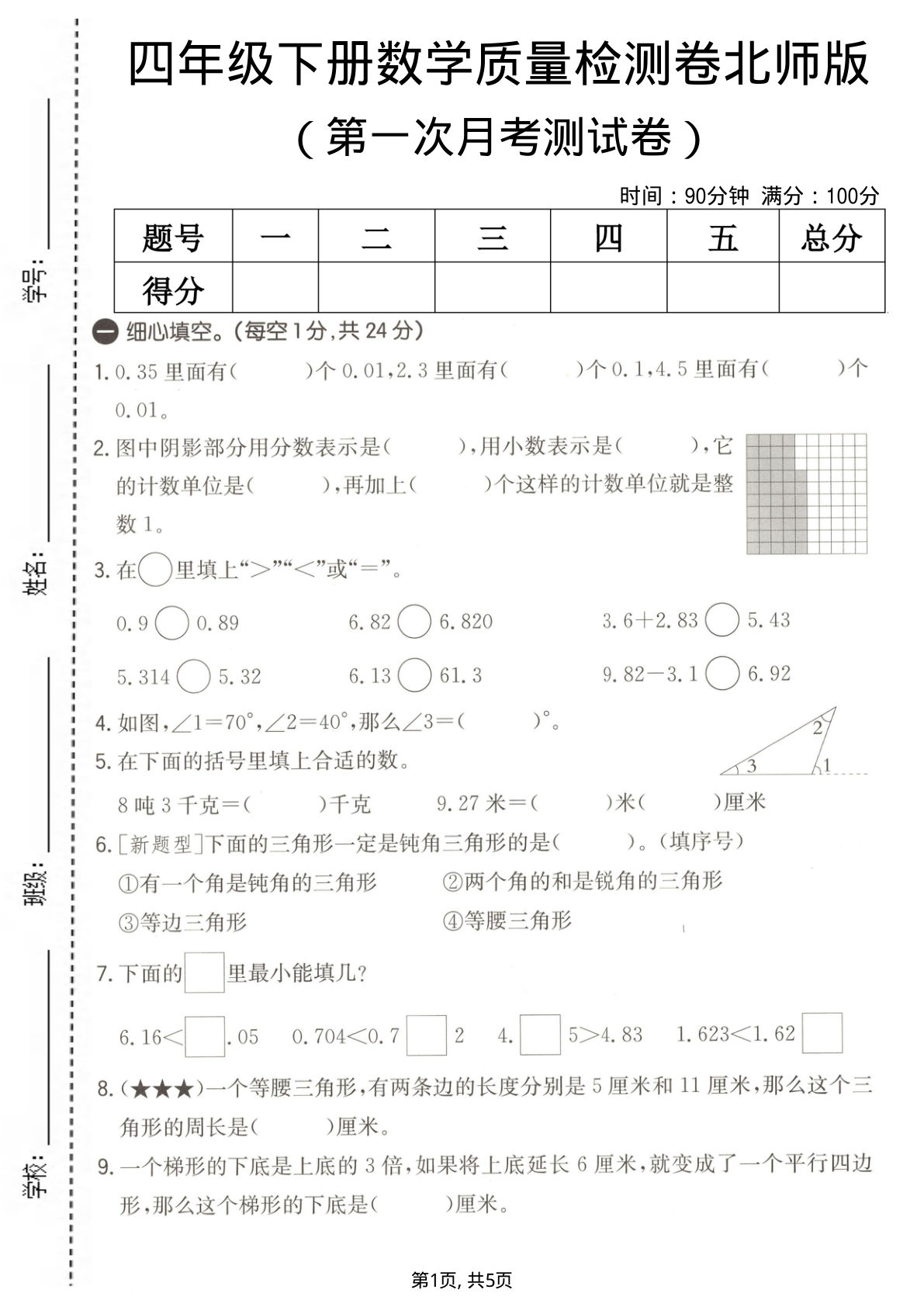 四年级下册数学第一次月考质量检测卷《北师版》