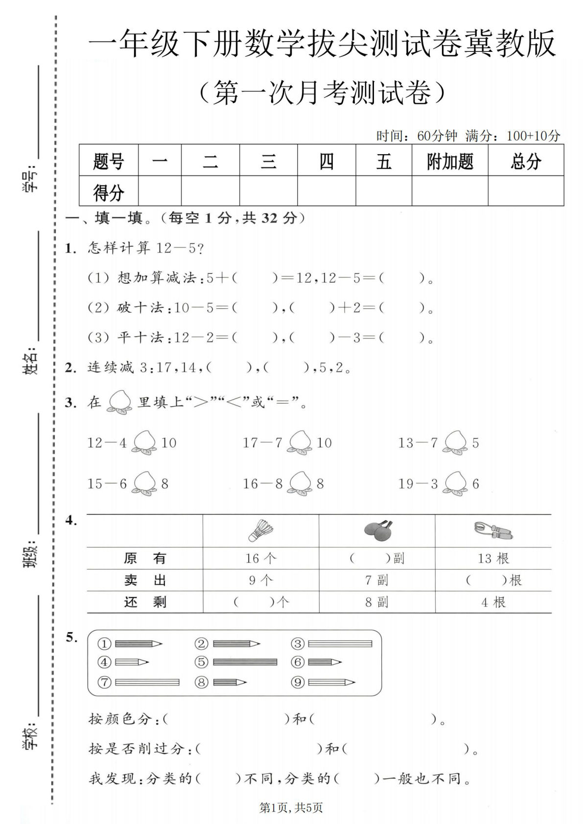 一年级下册数学第一次月考拔尖测试卷《冀教版》