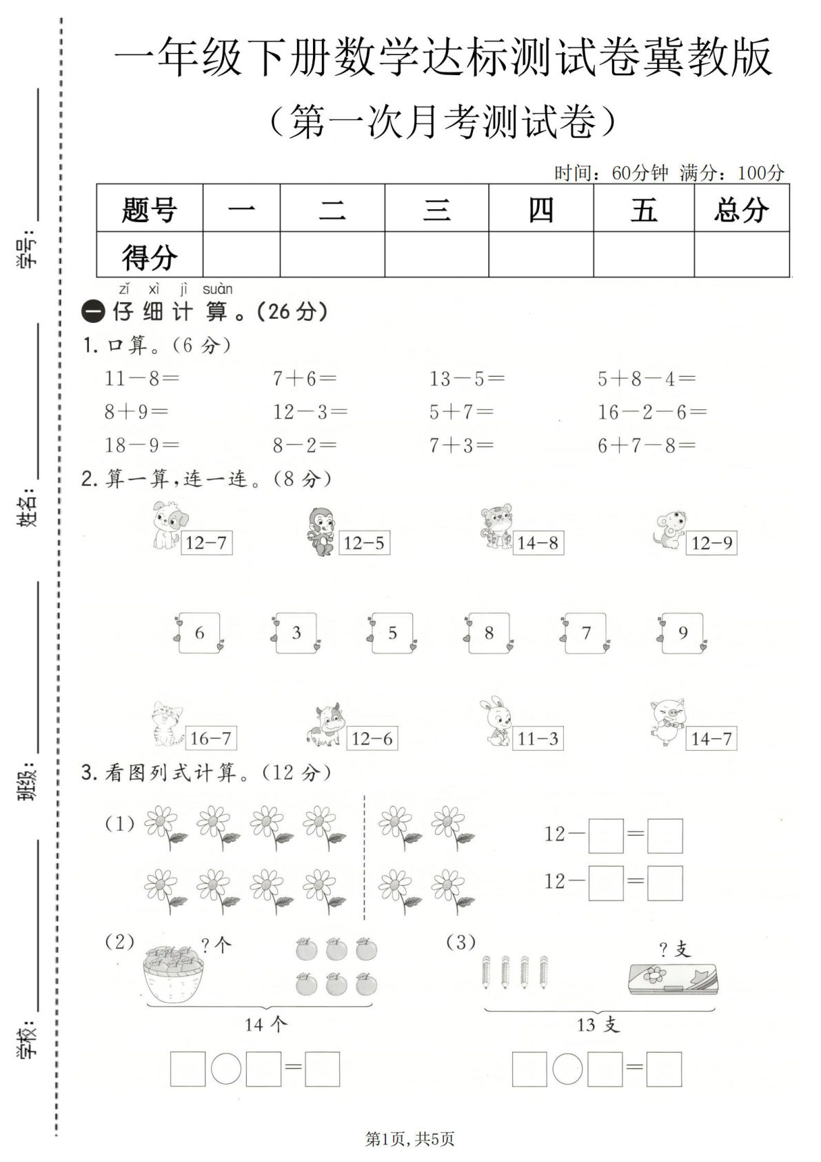 一年级下册数学第一次月考达标测试卷《冀教版》