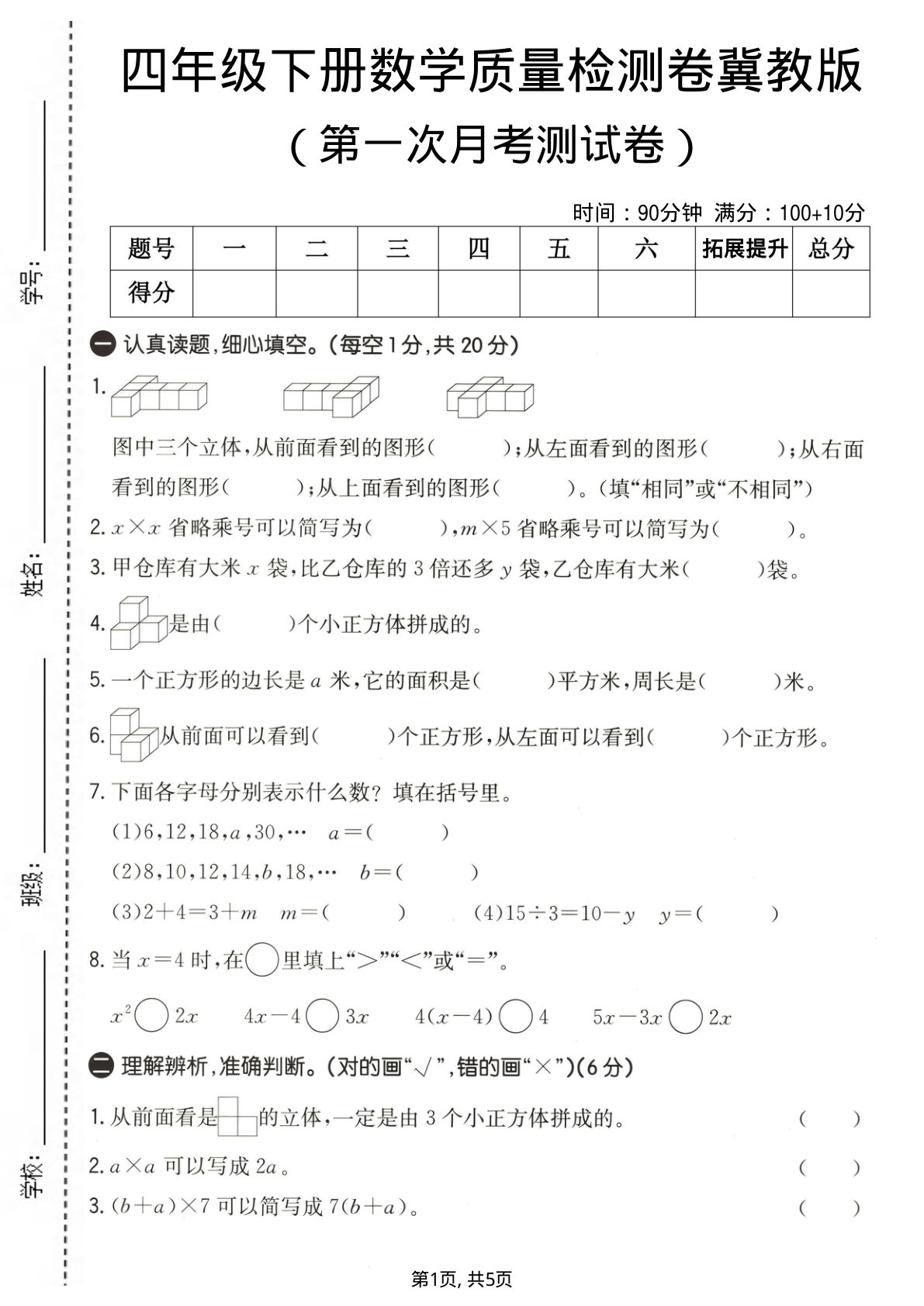 四年级下册数学第一次月考质量检测卷《冀教版》