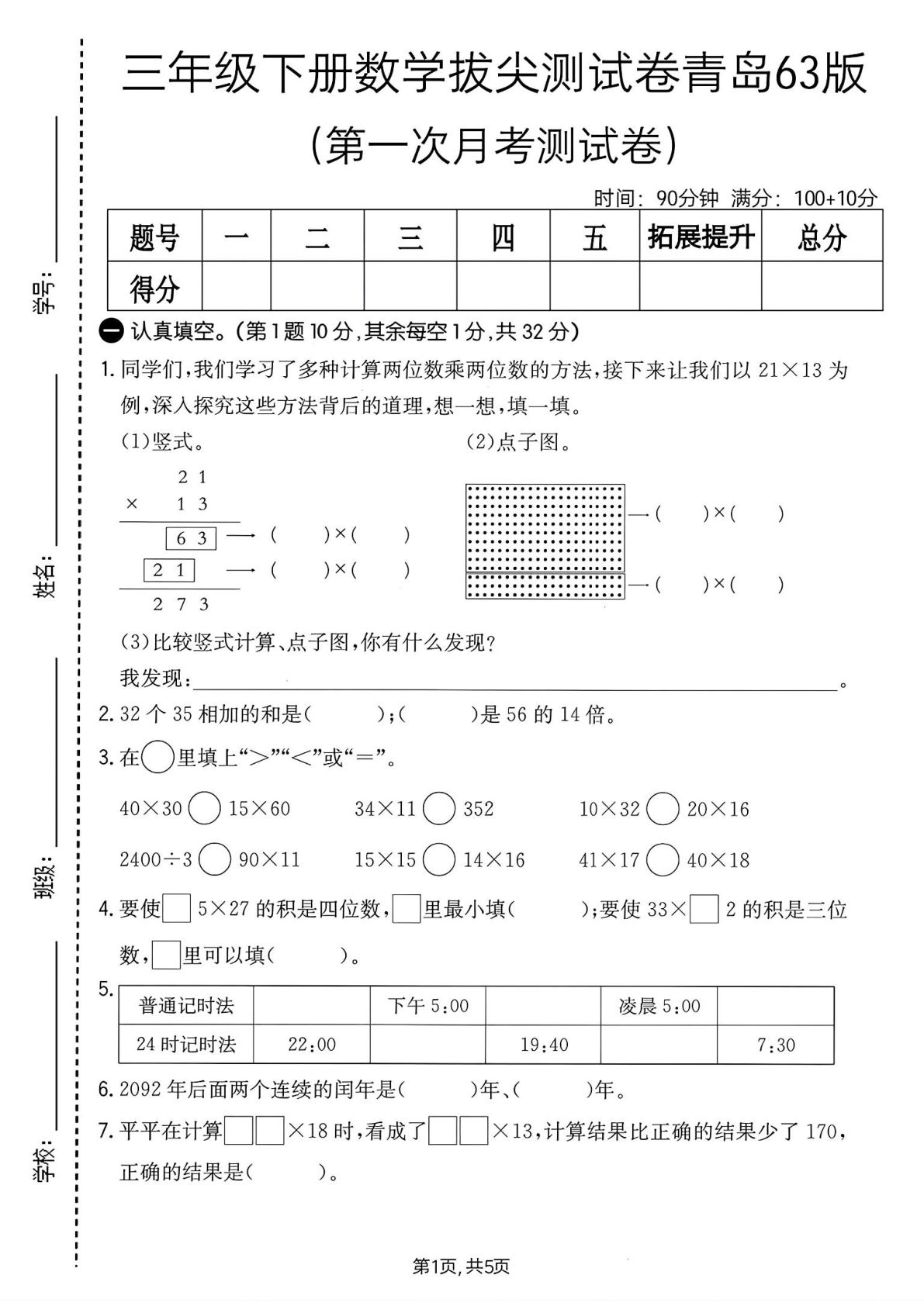 三年级下册数学第一次月考拔尖测试卷《青岛63版》