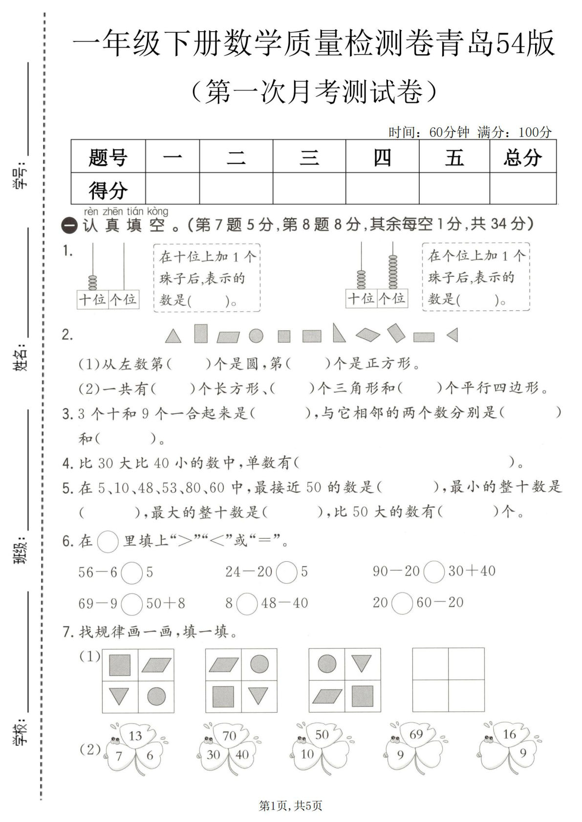 一年级下册数学第一次月考质量检测卷《青岛54版》