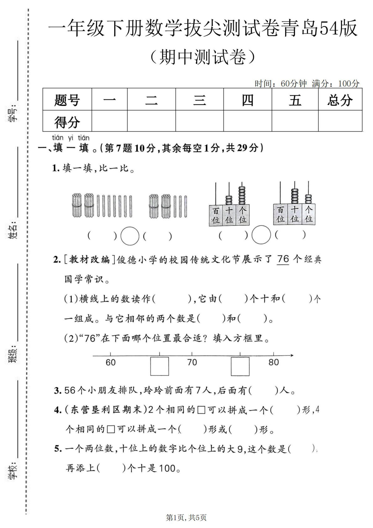 一年级下册数学期中拔尖测试卷《青岛54版》