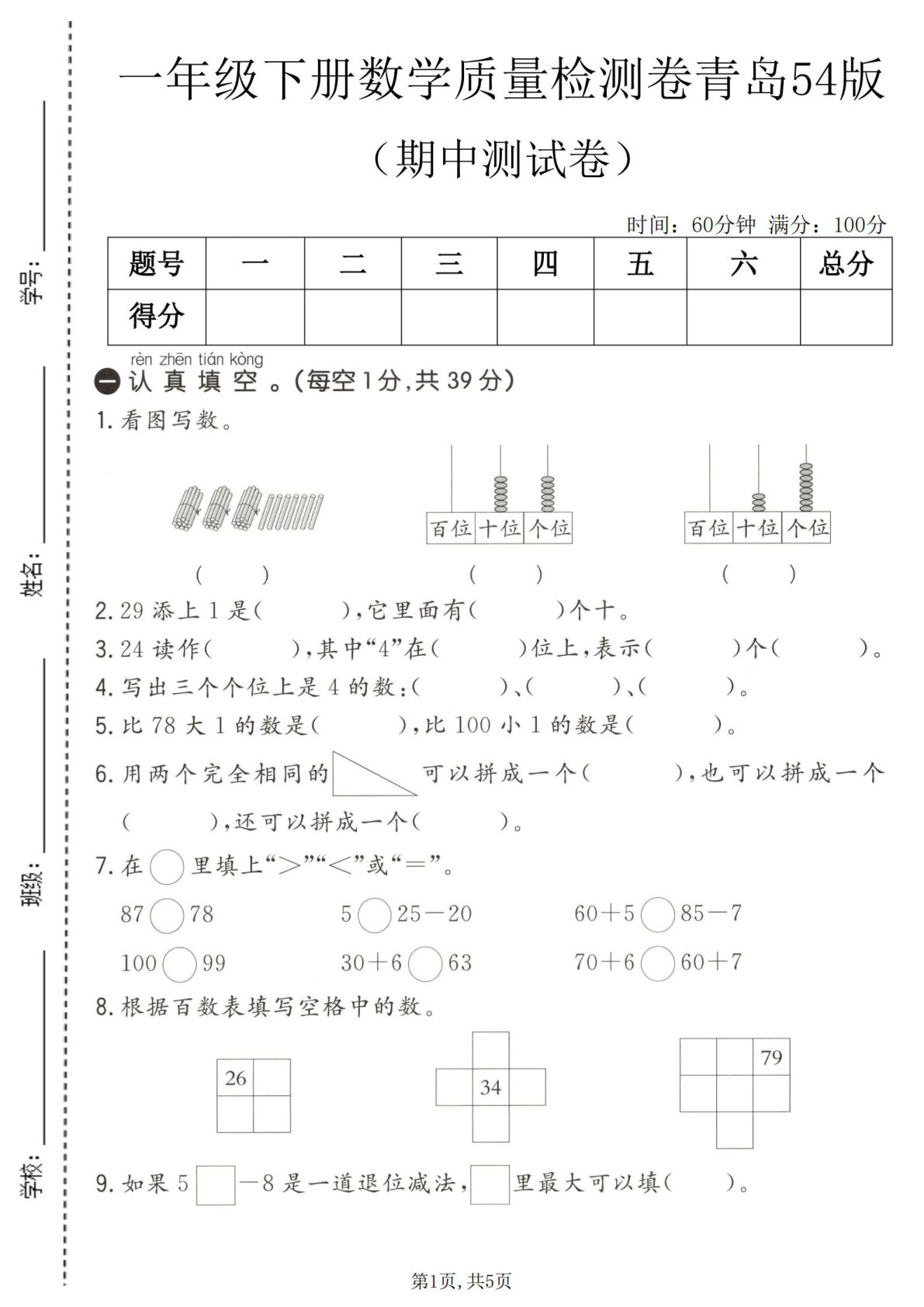 一年级下册数学期中质量检测卷《青岛54版》