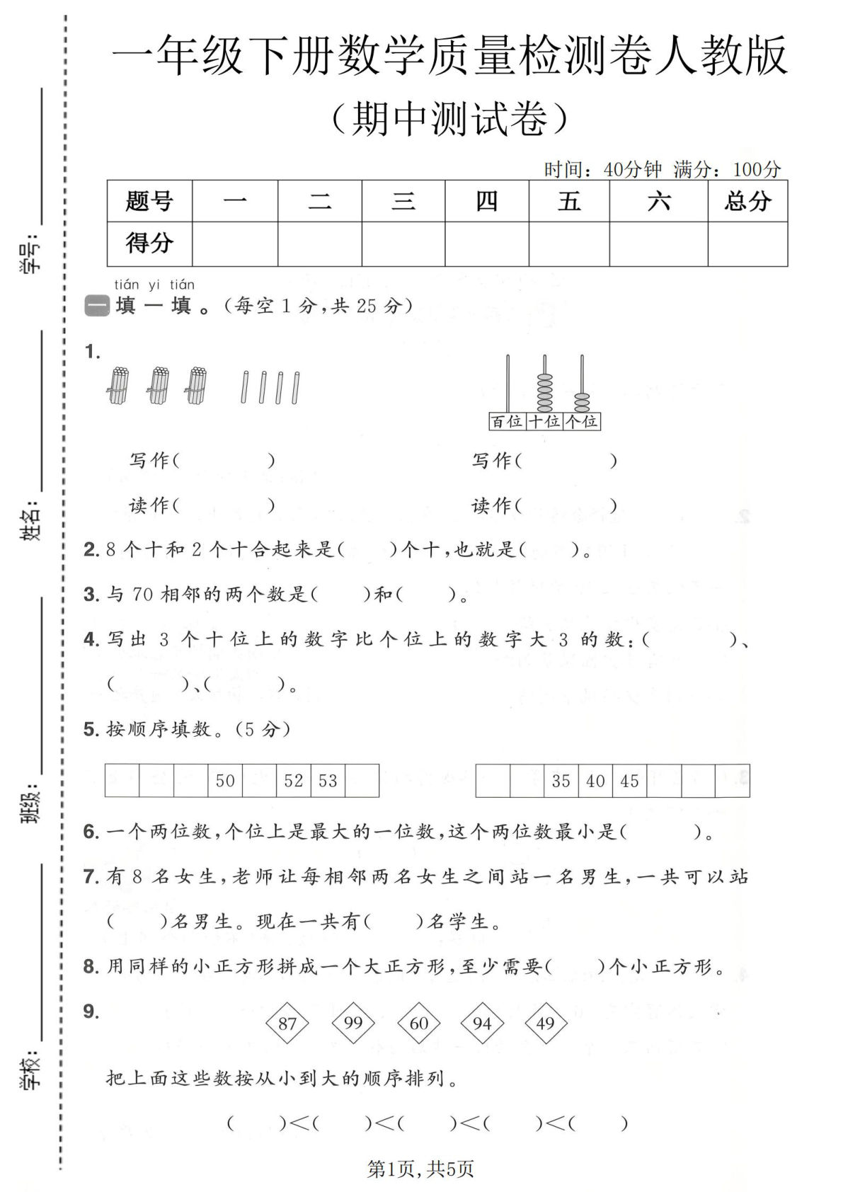 一年级下册数学期中检测卷人教版【仔仔题库