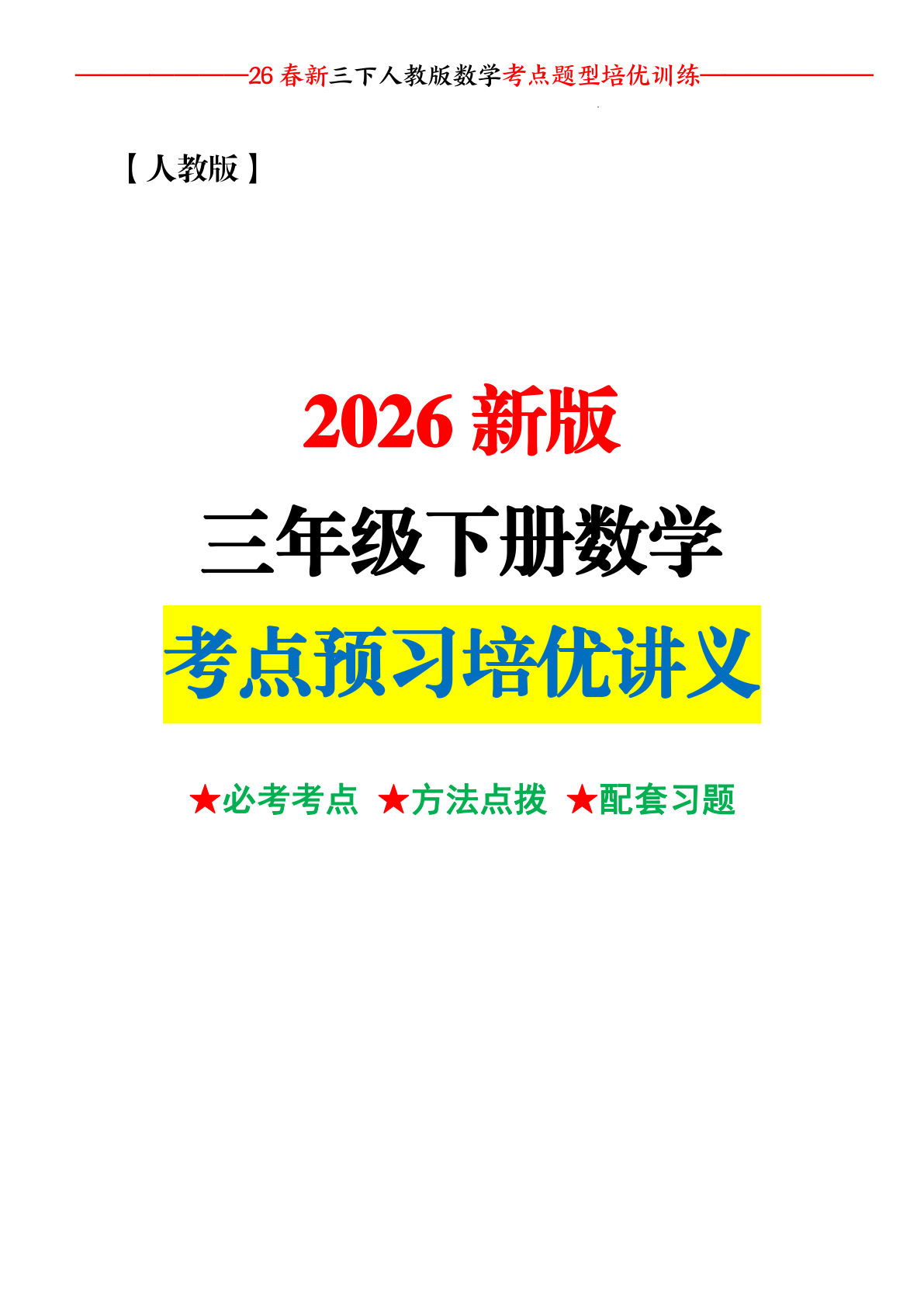 26新三年级下册新人教版数学考点题型培优训练（预习培优讲义158页）