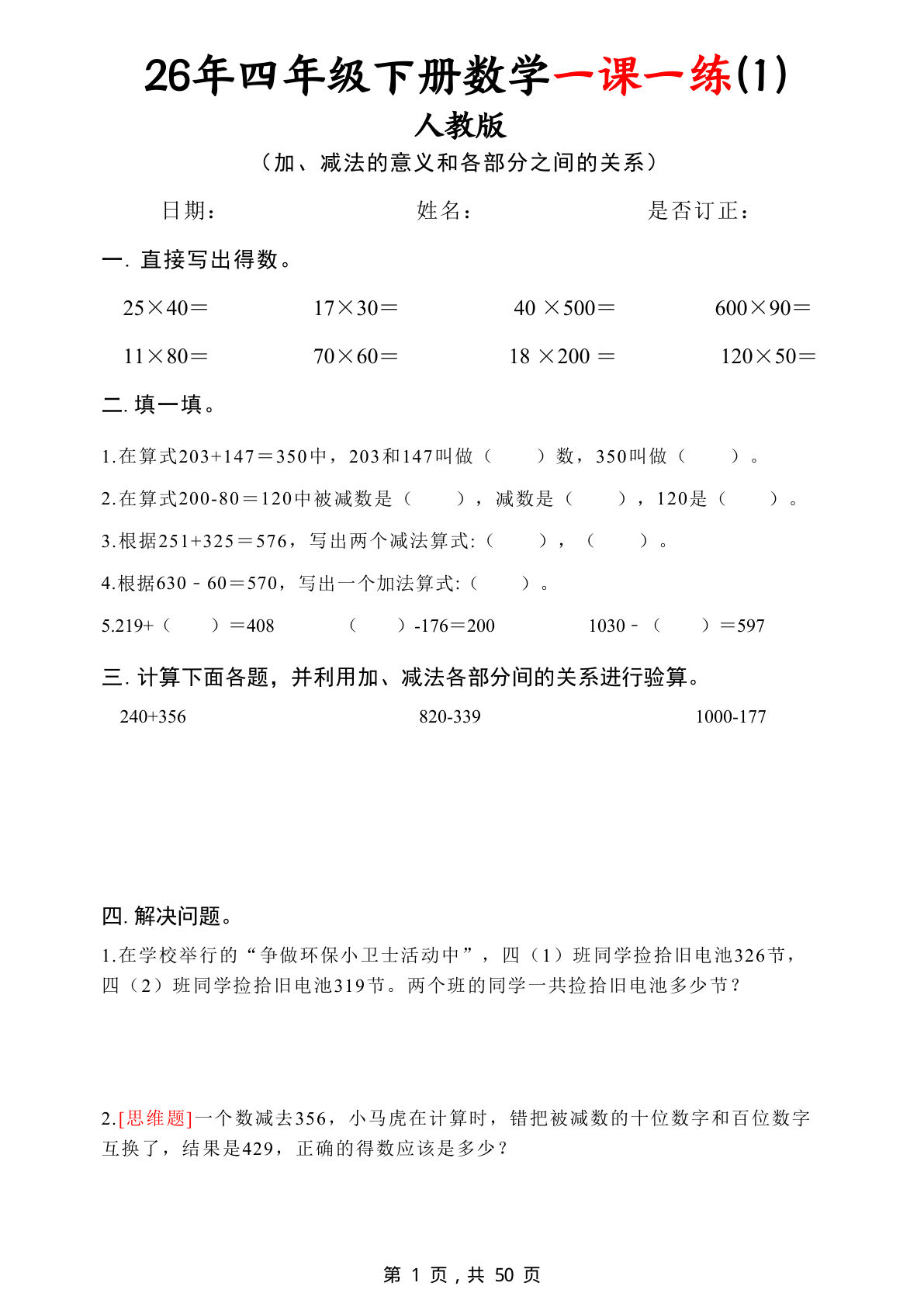 26年四年级下册数学一课一练（人教版50页）(1)