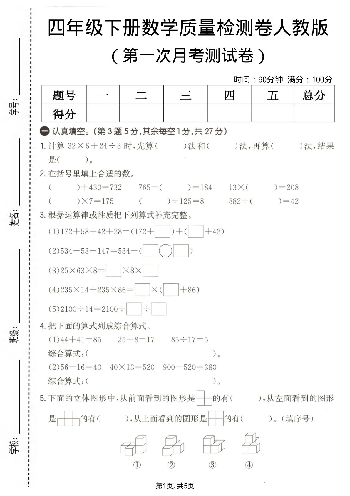 四年级下册数学第一次月考质量检测卷《人教版》