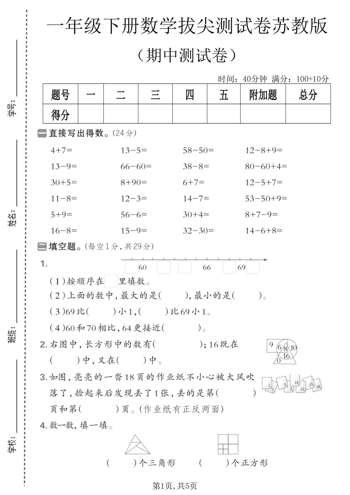 一年级下册数学期中拔尖卷苏教版，仔仔题库精选