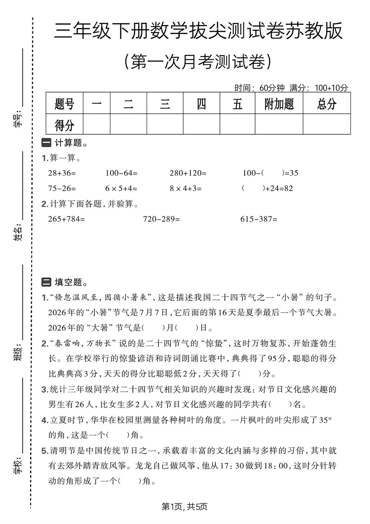 三年级下册数学第一次月考拔尖测试卷《苏教版》