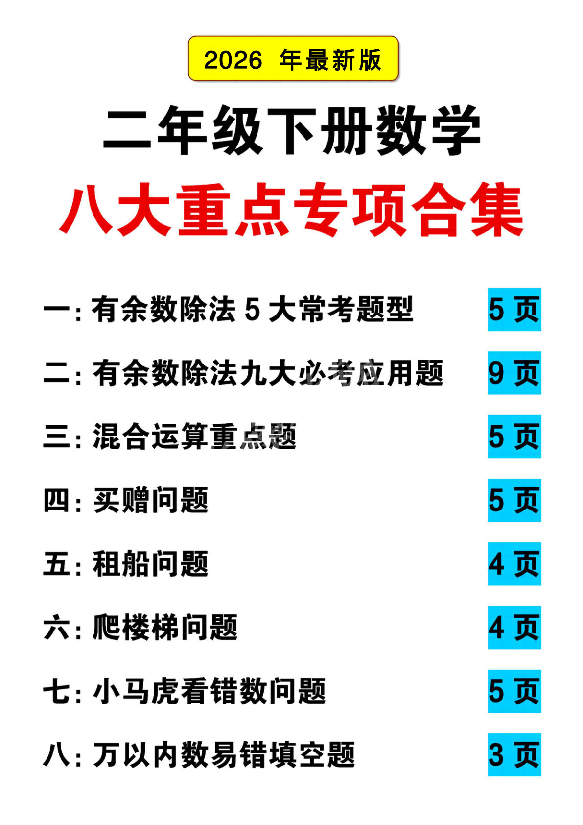 26年二年级下册数学八大重点专项合集 (含答案55页) (1)