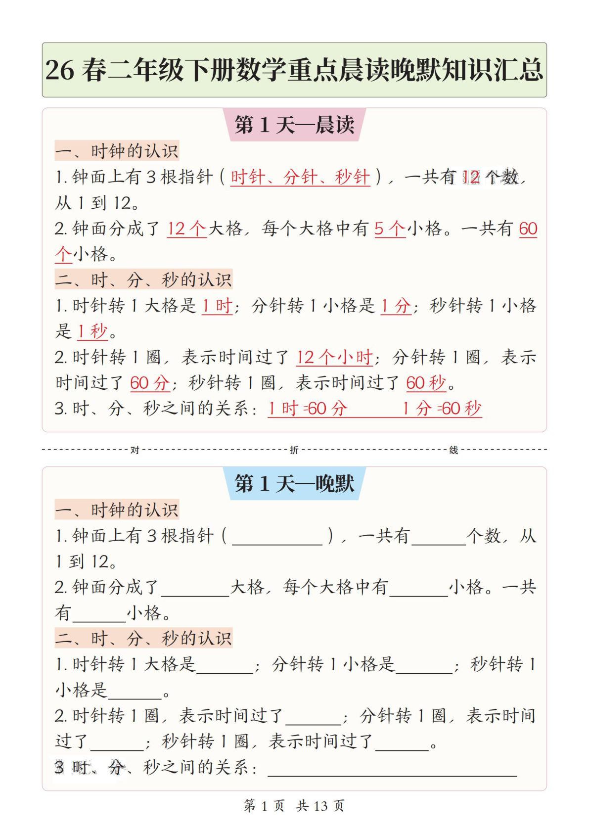 26新二年级下册数学重点晨读晚默知识汇总13页
