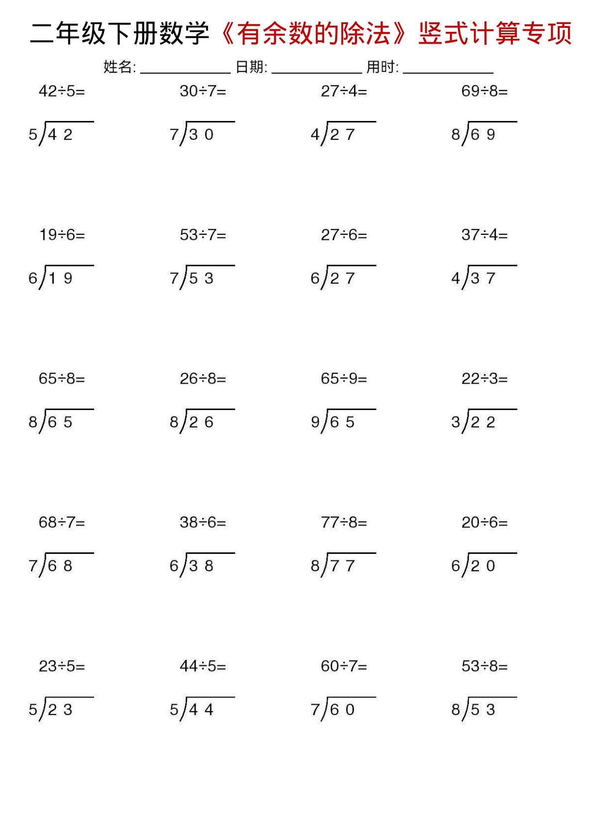 二年级下册数学《有余数的除法》竖式计算专项 (1)