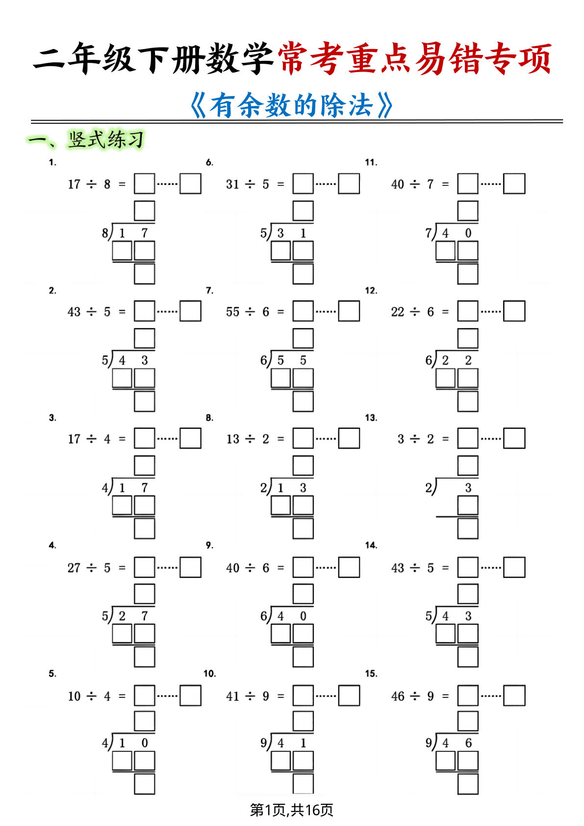 二年级下册数学常考重点易错专项《有余数的除法填空》