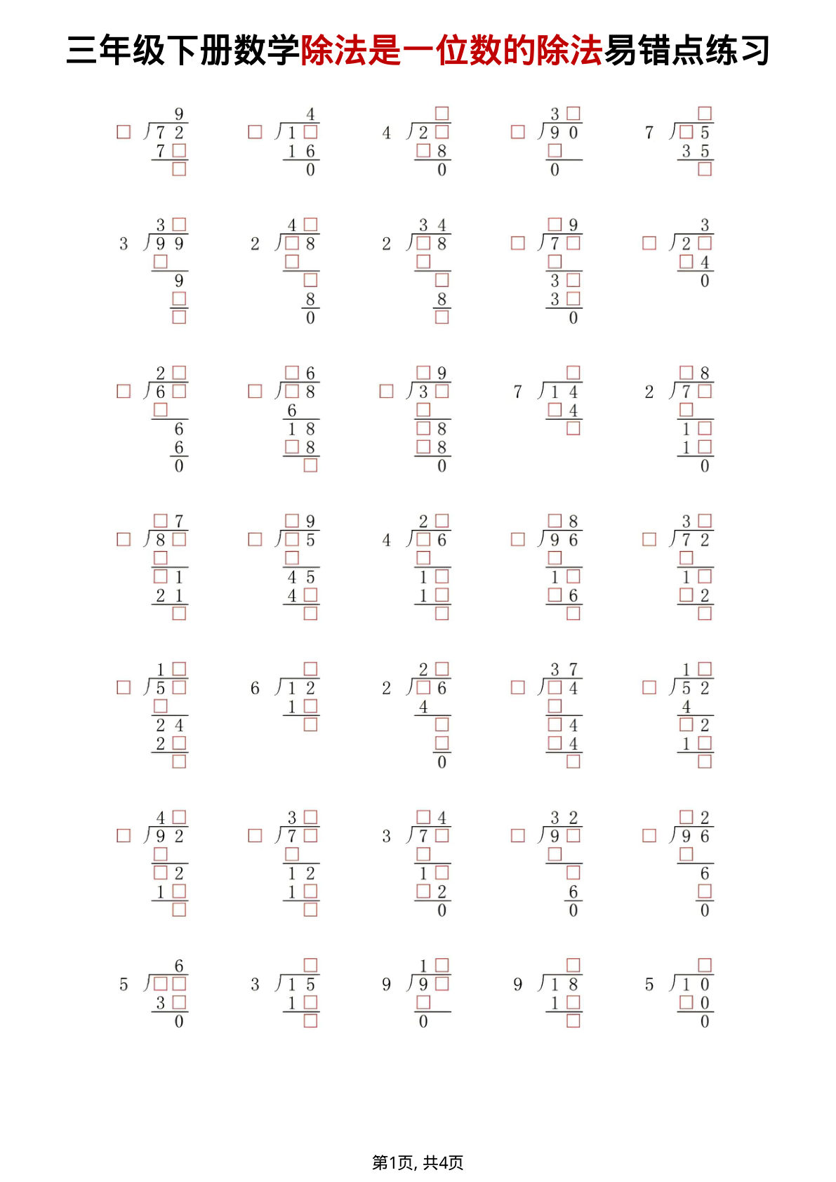 三年级下册数学除法是一位数的除法易错点练习