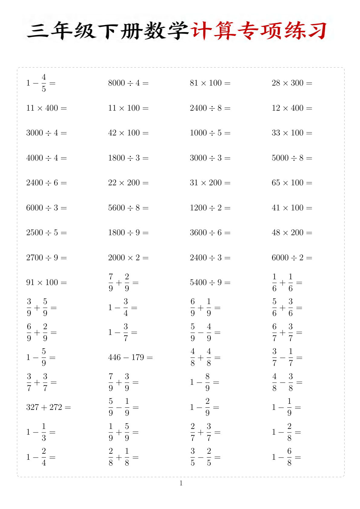 三年级下册数学计算专项练习