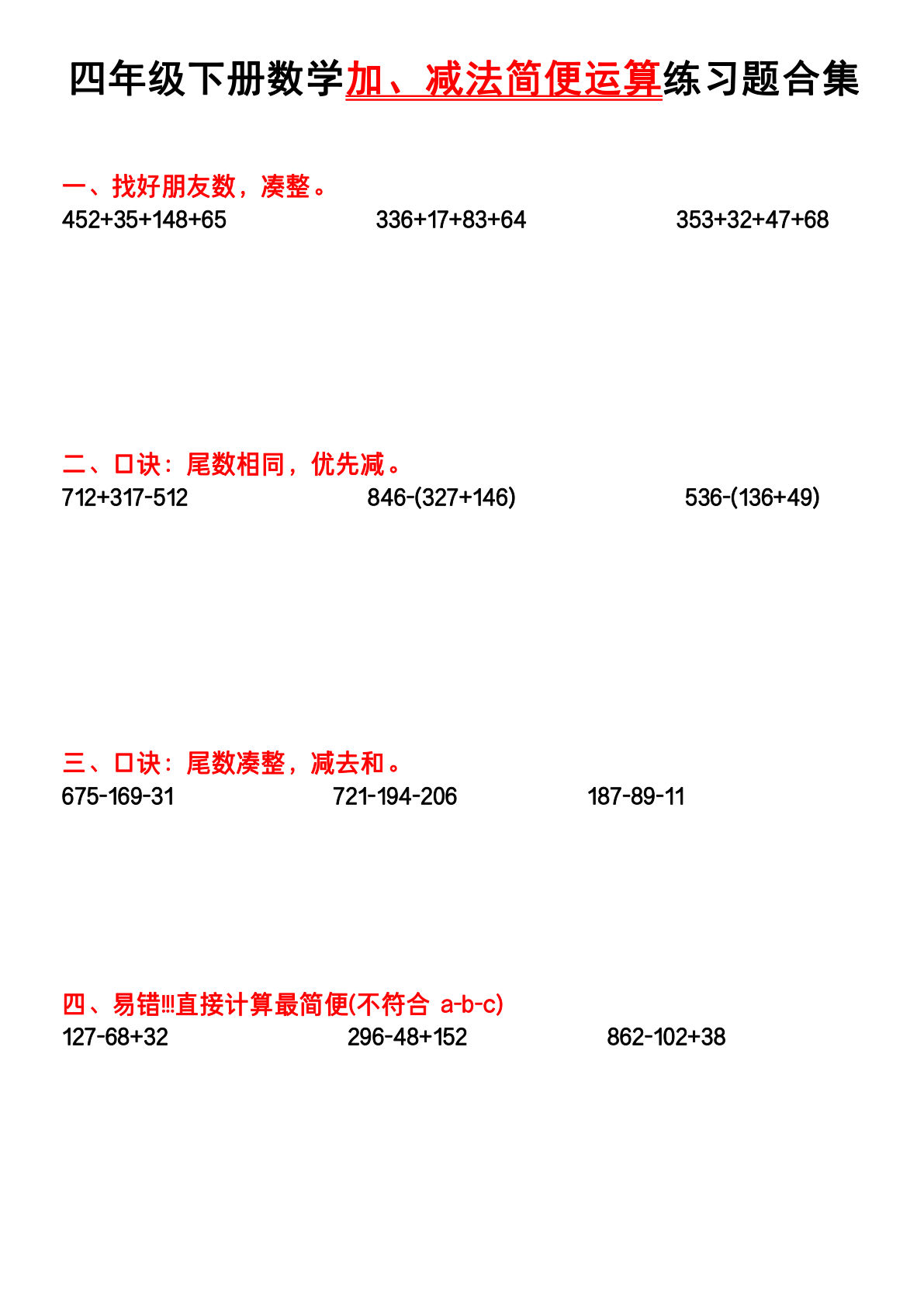 四年级下册数学加、减法简便运算专练(2) (1)