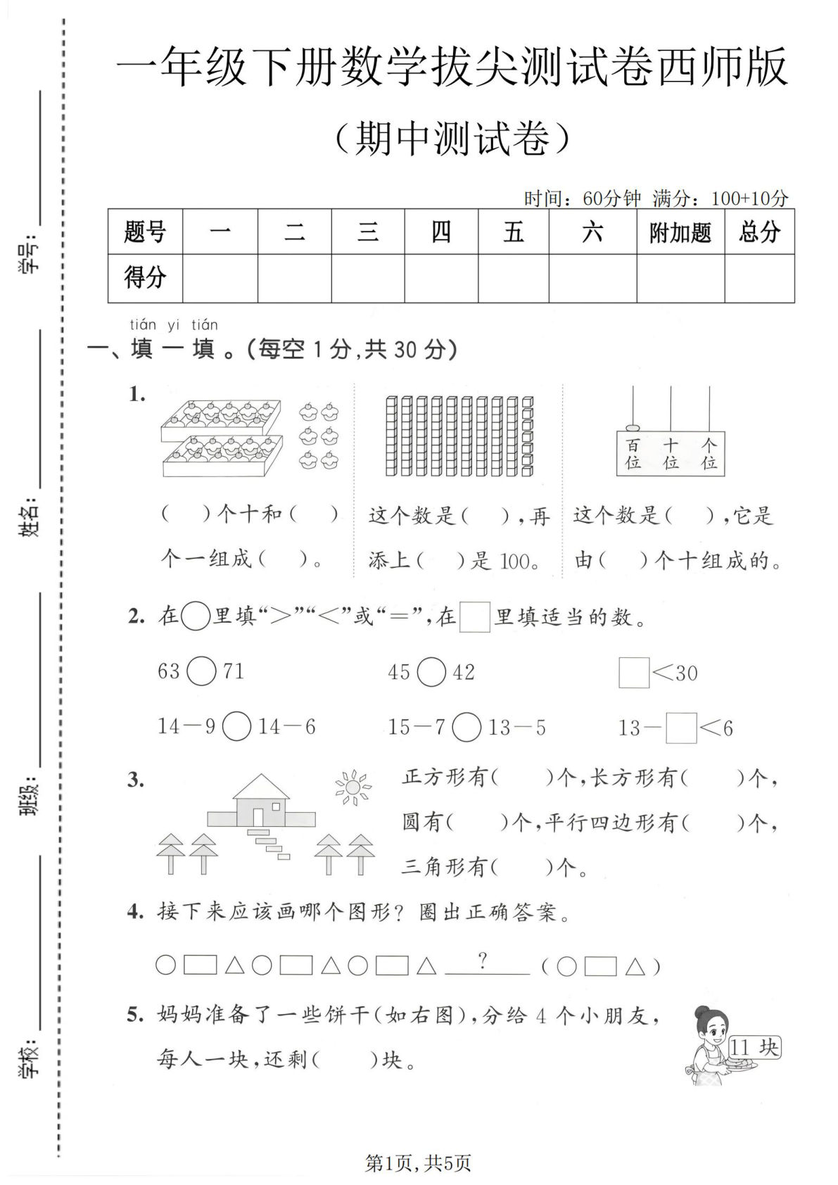 一年级下册数学期中拔尖测试卷《西师版》-鸡娃题库官网-永久免费分享小学前锋教辅先锋资源 - 小学1-6年级教辅资源|试卷|电子课本|课课练免费下载 - 语文数学英语同步练习