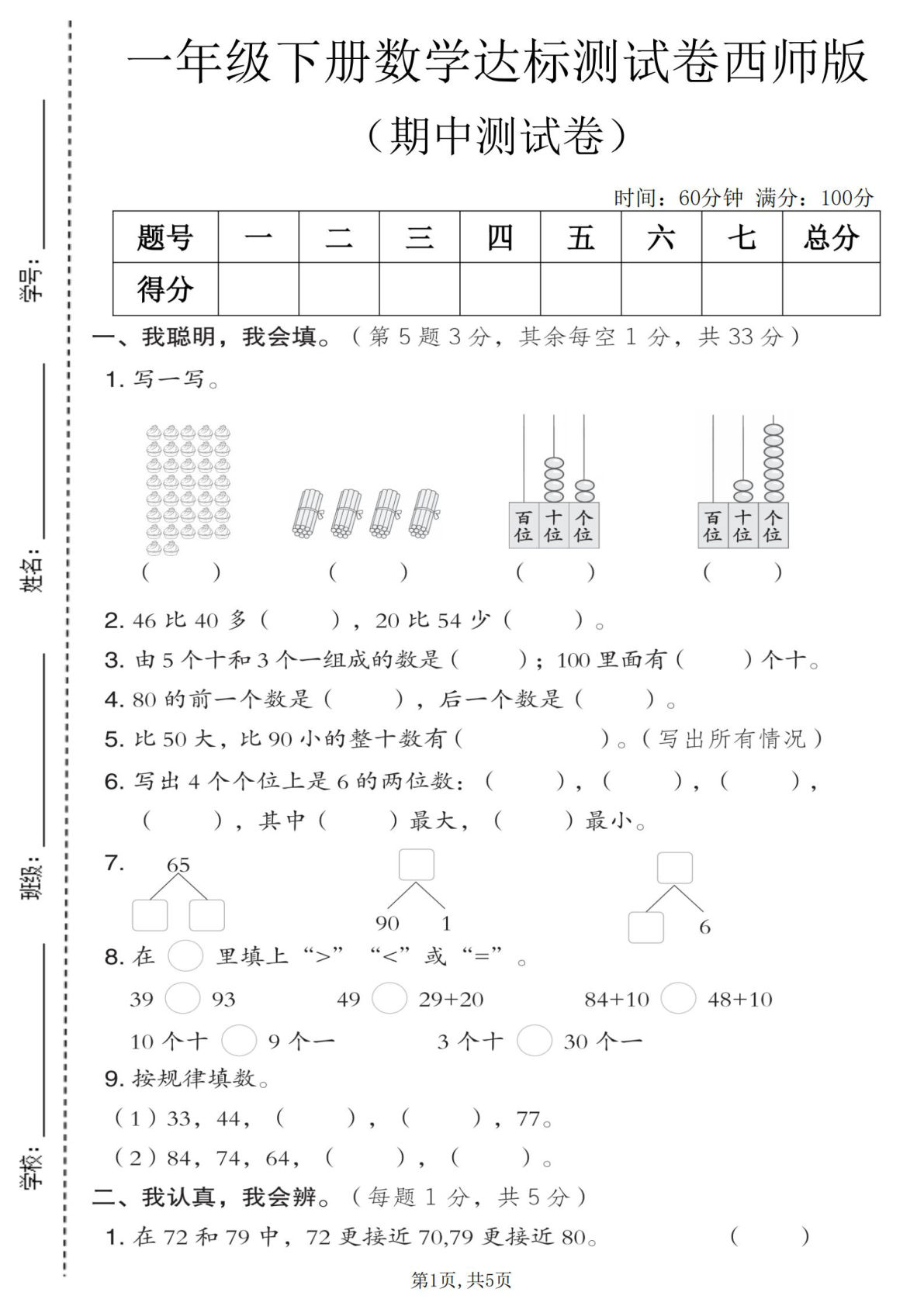 一年级下册数学期中达标测试卷《西师版》-鸡娃题库官网-永久免费分享小学前锋教辅先锋资源 - 小学1-6年级教辅资源|试卷|电子课本|课课练免费下载 - 语文数学英语同步练习