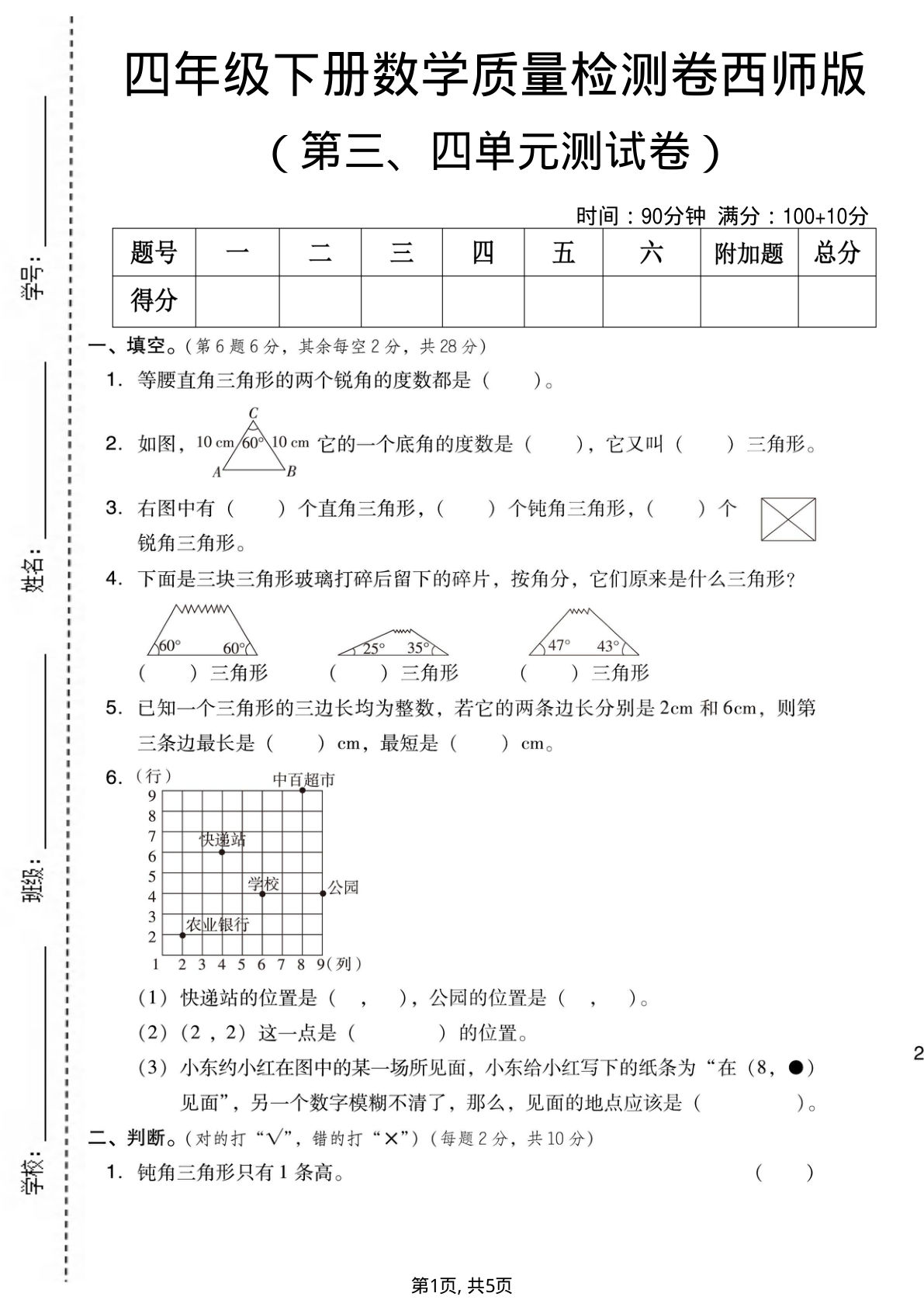 四年级下册数学第三、四单元质量检测卷《西师版》