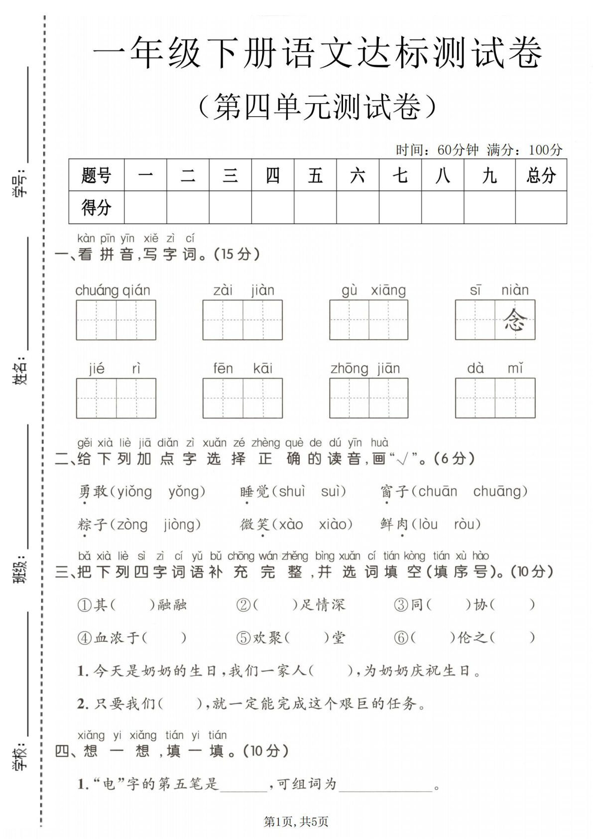 一年级下册语文第四单元达标测试卷2 (1) (1)-鸡娃题库官网-永久免费分享小学前锋教辅先锋资源 - 小学1-6年级教辅资源|试卷|电子课本|课课练免费下载 - 语文数学英语同步练习