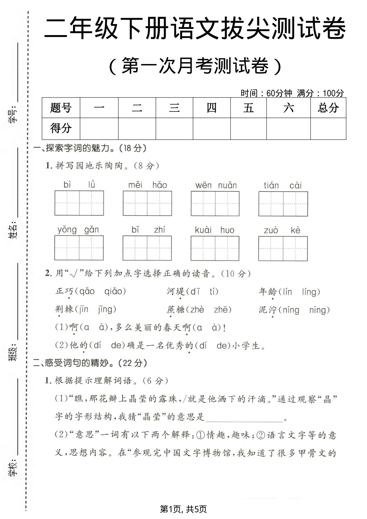 二年级下册语文第一次月考拔尖测试卷