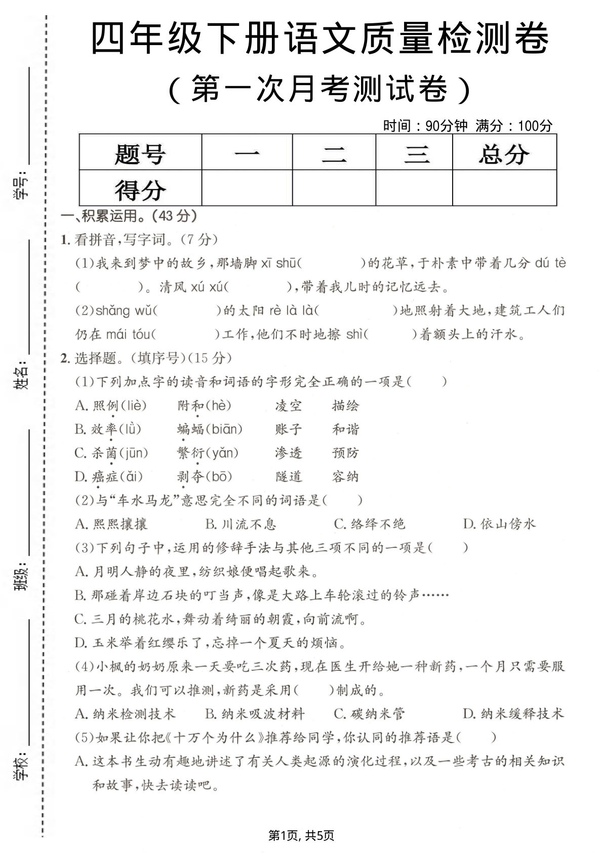 四年级下册语文第一次月考质量检测卷