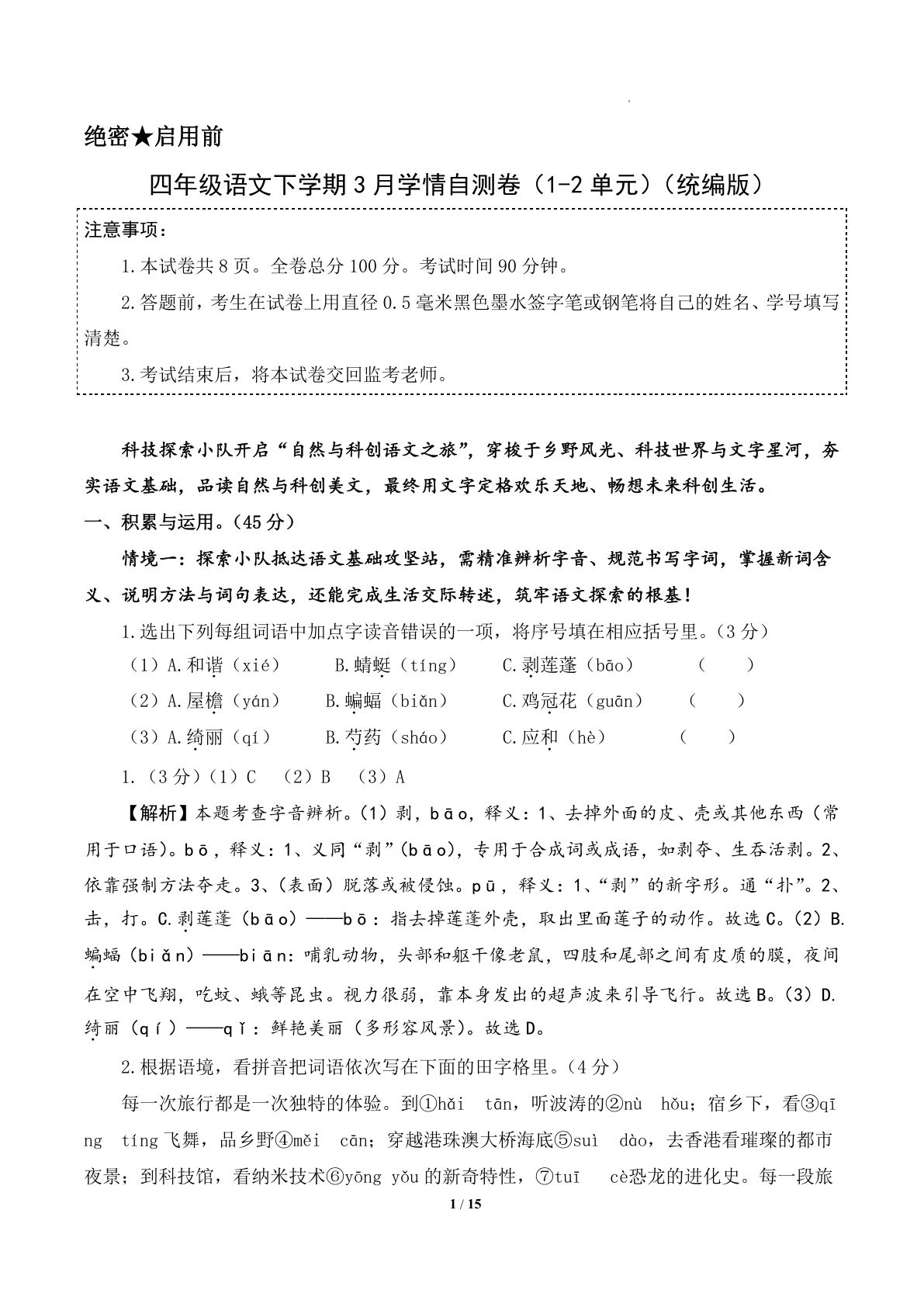 四年级语文下学期第一次月考卷（1-2单元）（参考解析）-鸡娃题库官网-永久免费分享小学前锋教辅先锋资源 - 小学1-6年级教辅资源|试卷|电子课本|课课练免费下载 - 语文数学英语同步练习