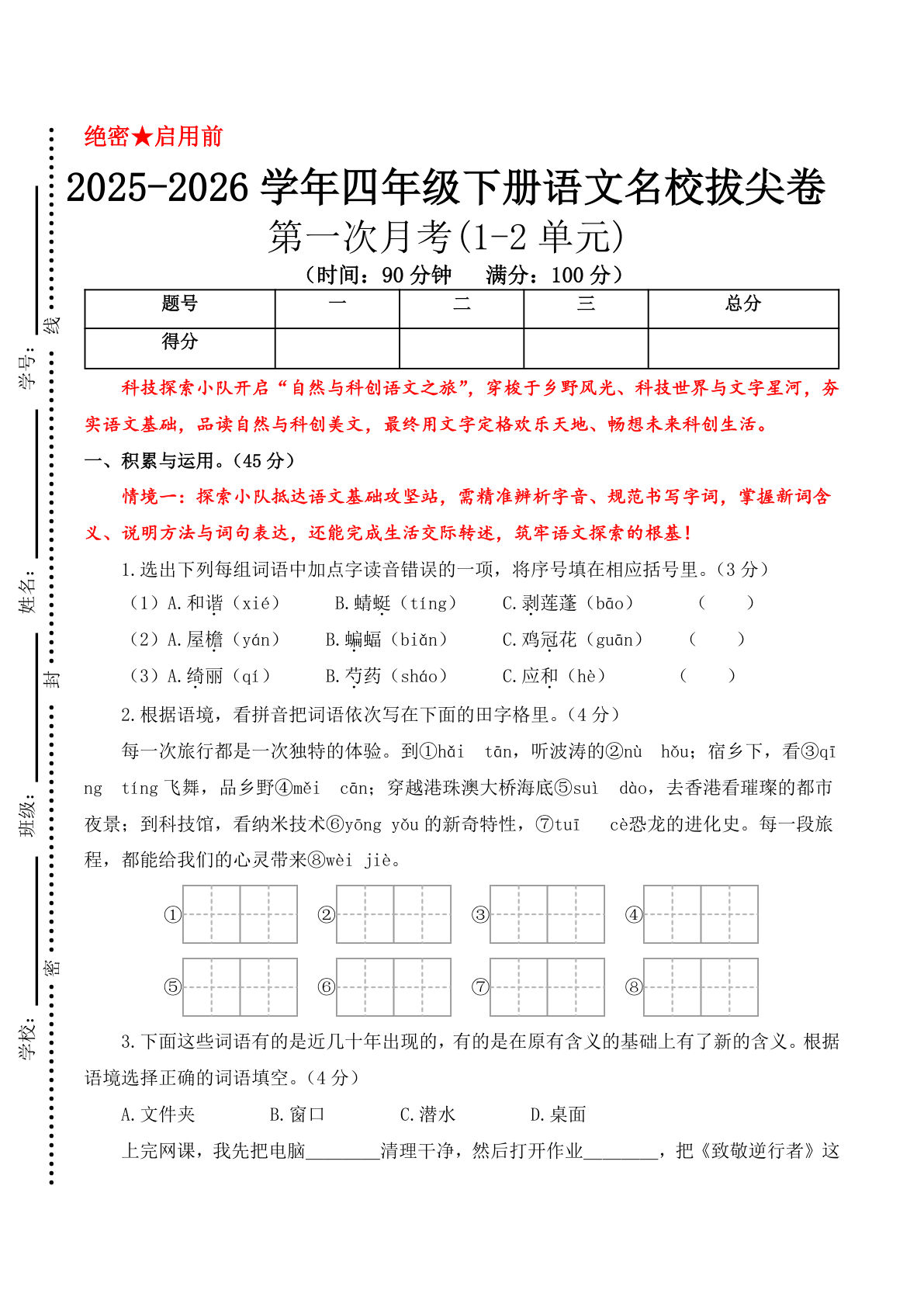 四年级语文下学期第一次月考卷（1-2单元）（考试版A4）