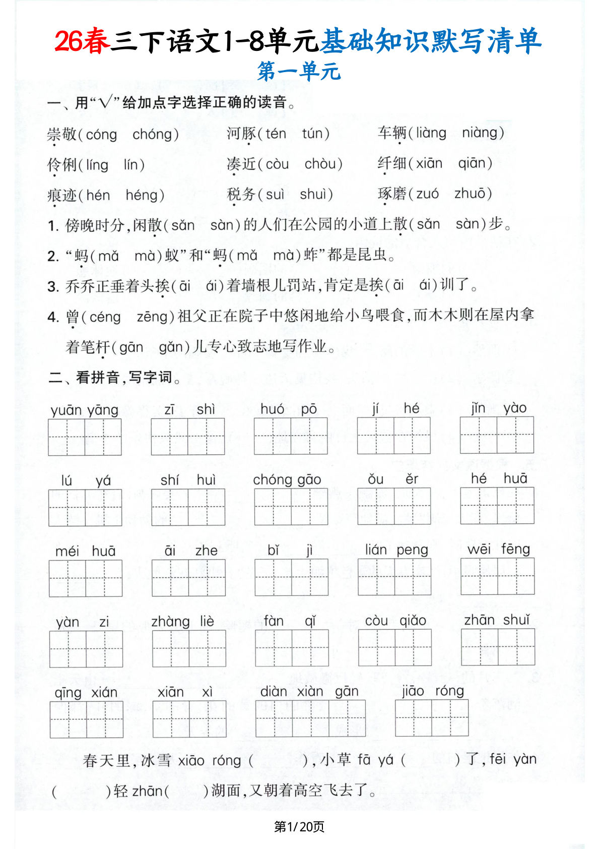 26春三年级下册语文1-8单元基础知识默写清单（含答案20页）-鸡娃题库官网-永久免费分享小学前锋教辅先锋资源 - 小学1-6年级教辅资源|试卷|电子课本|课课练免费下载 - 语文数学英语同步练习