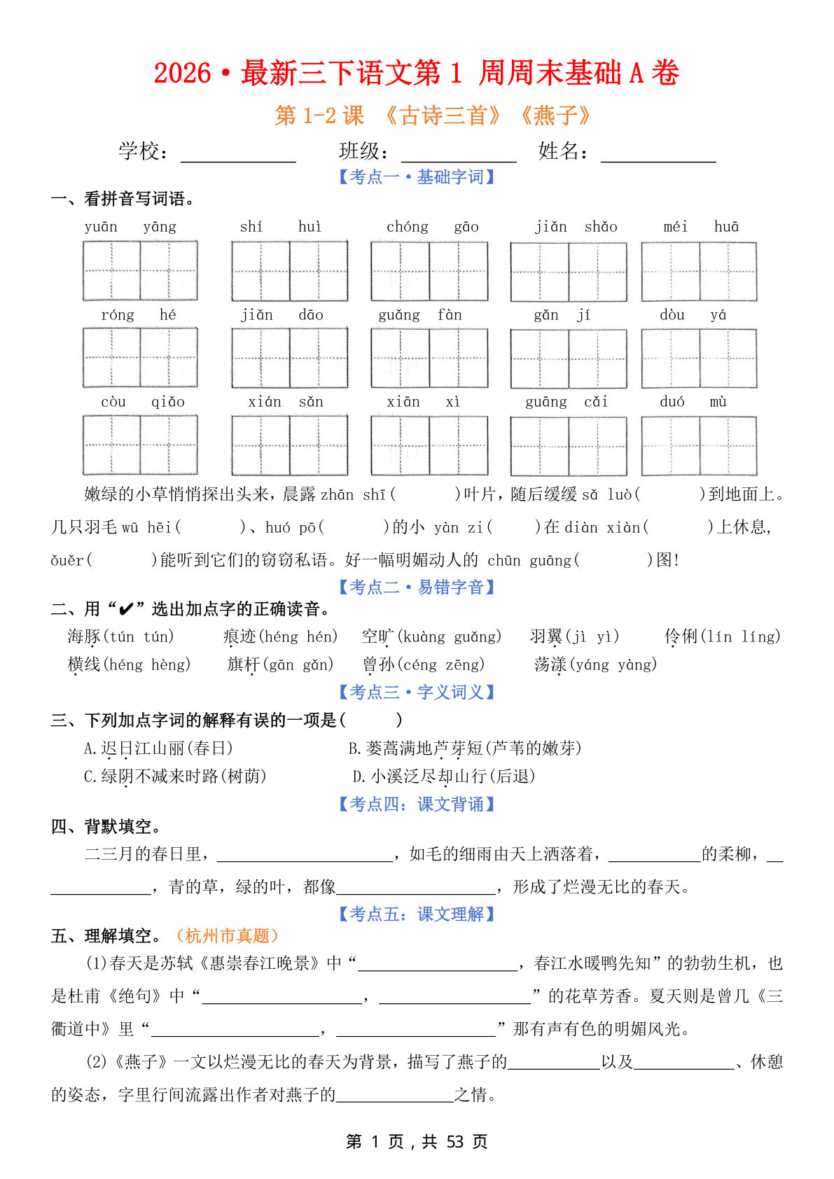 26春新三年级下册语文周末基础小测AB卷16套（空白53页）