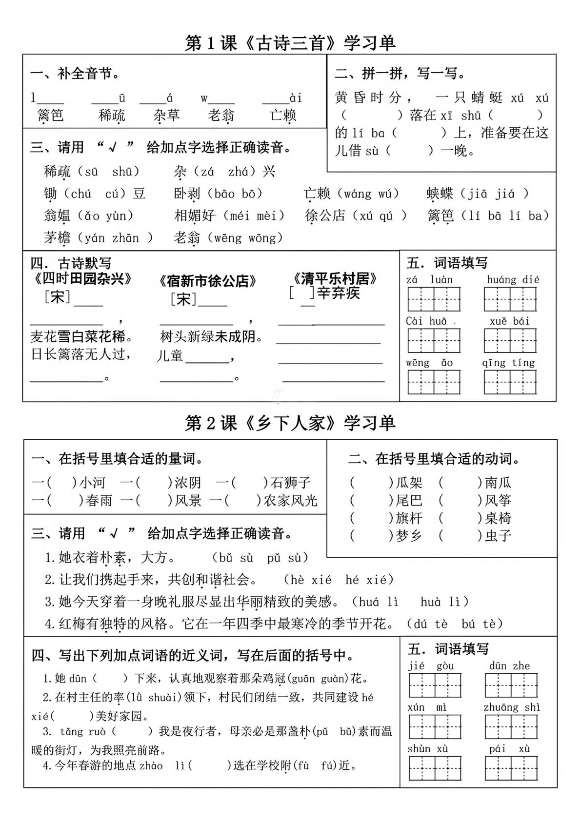 四年级下册语文1-28课学习单