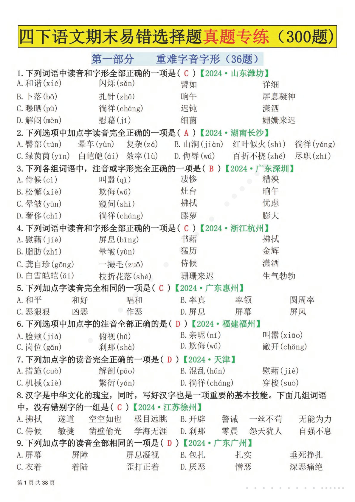 四年级下册语文易错选择题真题专练（300题)