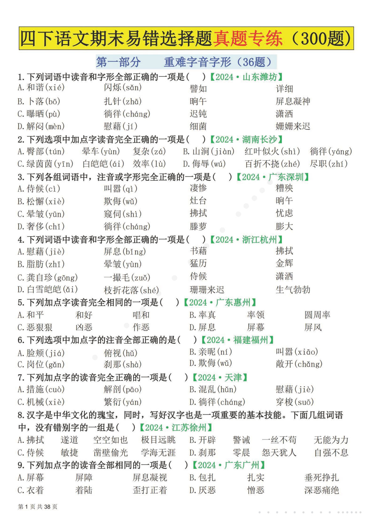 四年级下册语文易错选择题真题专练（300题)空白-鸡娃题库官网-永久免费分享小学前锋教辅先锋资源 - 小学1-6年级教辅资源|试卷|电子课本|课课练免费下载 - 语文数学英语同步练习