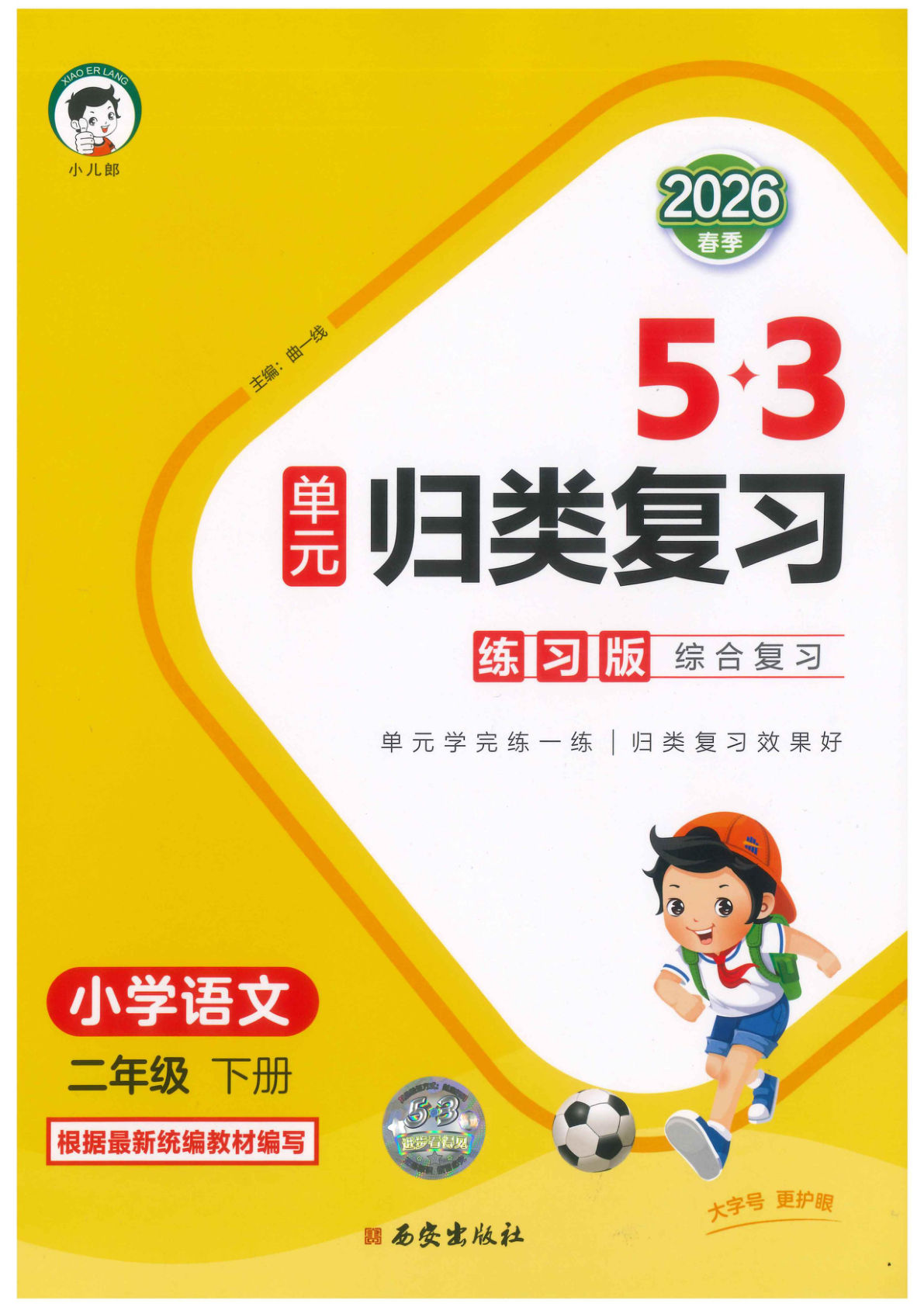 26春二年级语文下册《53单元归类复习》-鸡娃题库官网-永久免费分享小学前锋教辅先锋资源 - 小学1-6年级教辅资源|试卷|电子课本|课课练免费下载 - 语文数学英语同步练习