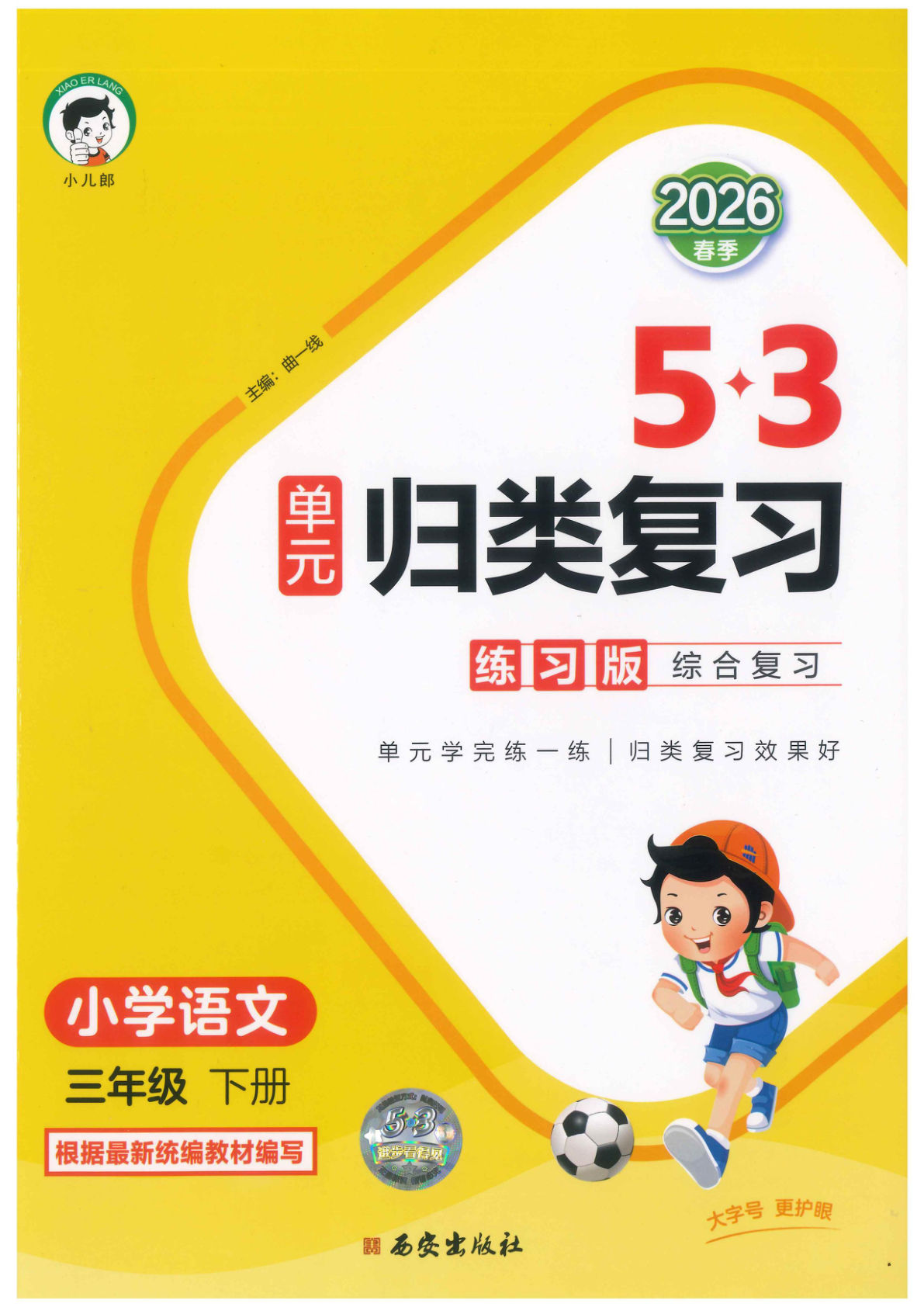 26春三年级语文下册《53单元归类复习》