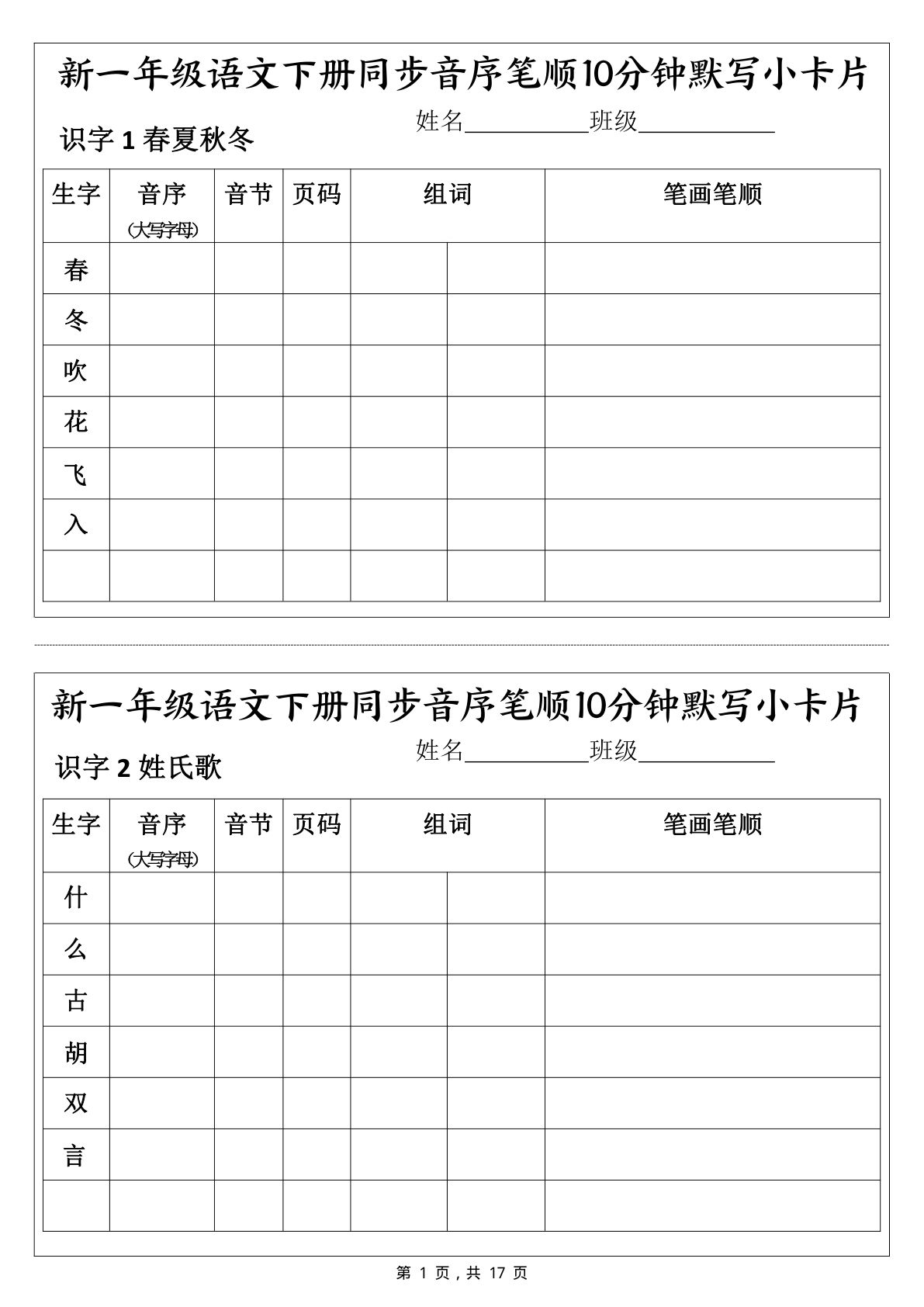 26新一年级下册语文同步音序笔顺10分钟默写小卡片（17页）