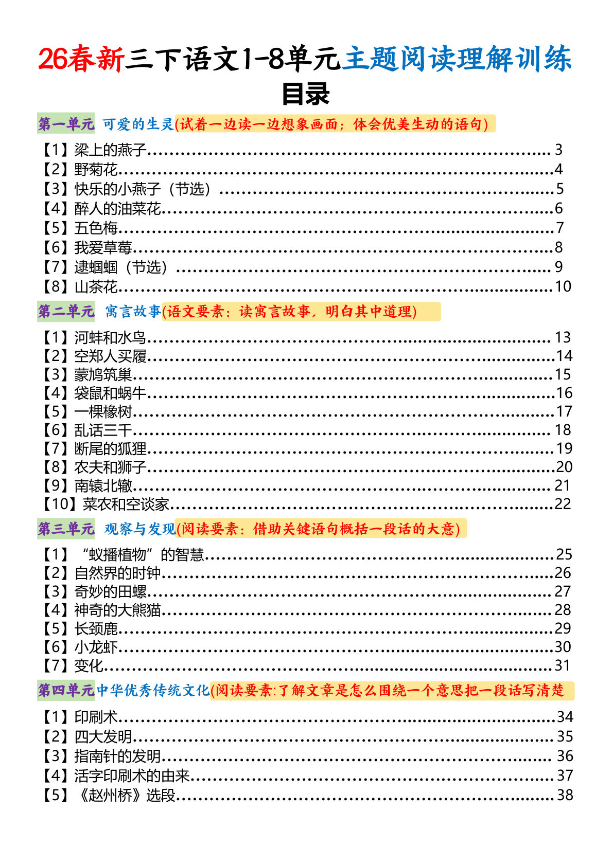 26春三年级下册语文1-8单元主题阅读理解训练（知识梳理+精选阅读理解）含答案133页