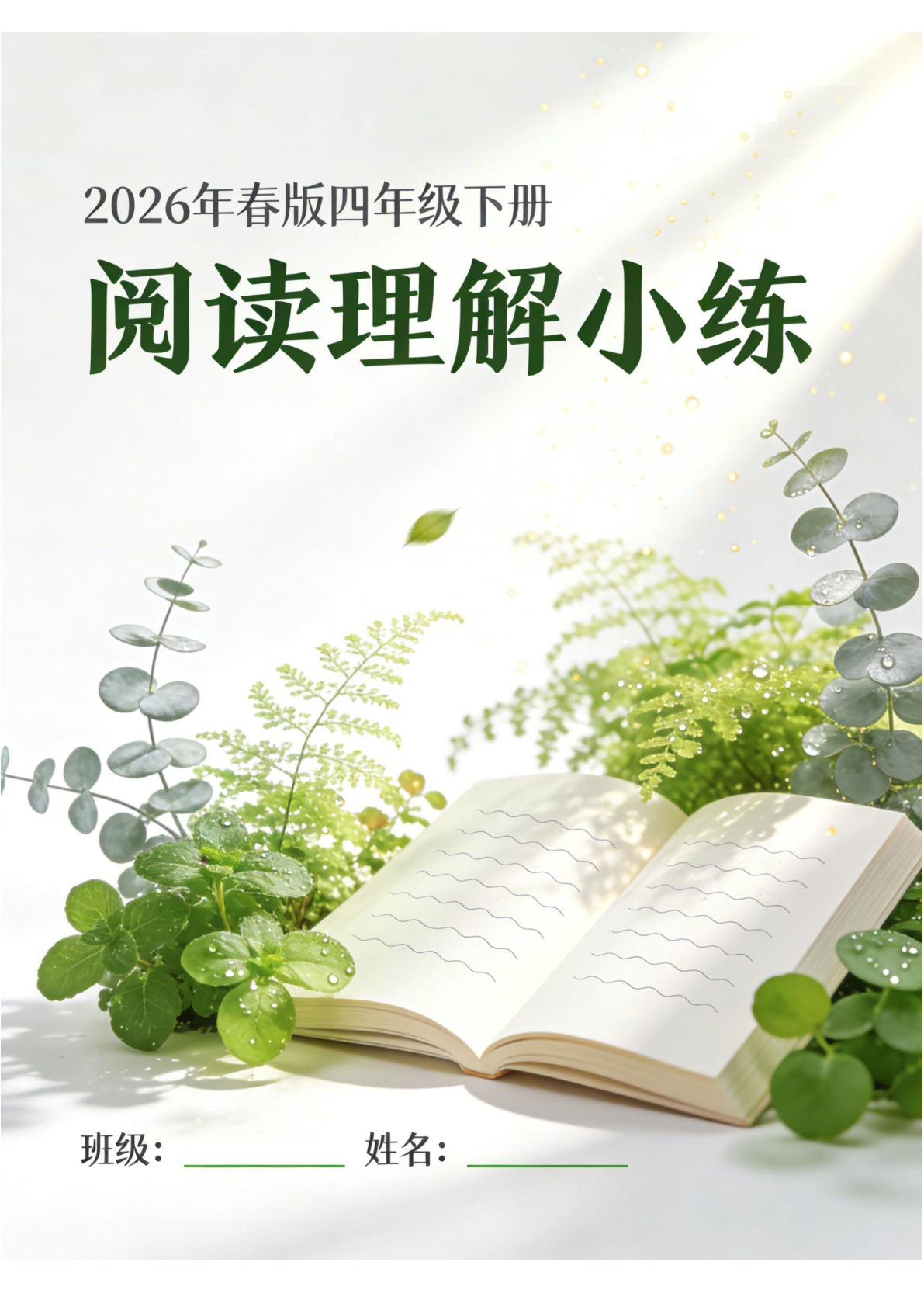 26春四年级下册语文1-8单元阅读理解进阶小练（63页）