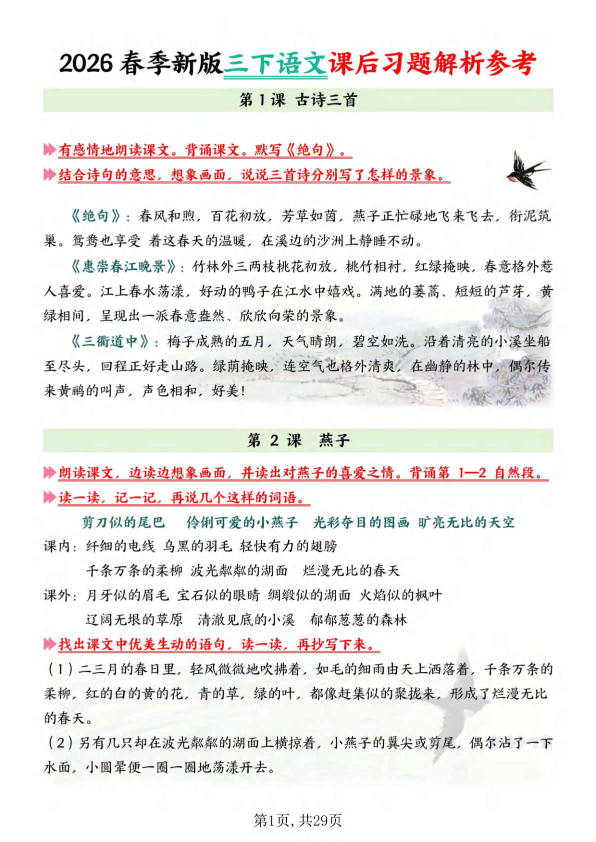 26春新三年级下册语文全册课后习题解析参考答案（29页） (1)