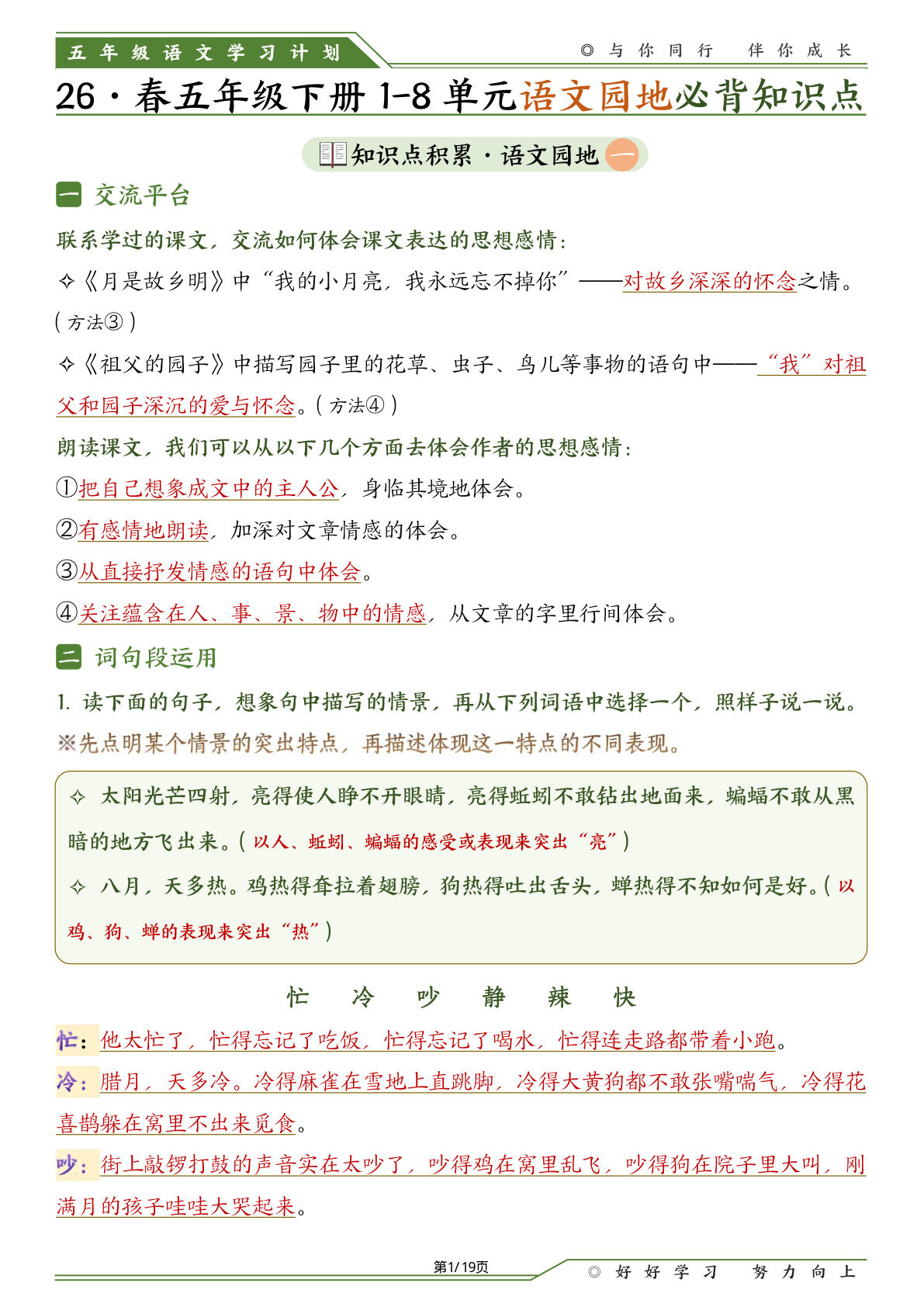 五年级下册语文1-8单元语文园地必背知识点(19页) - 五年级 五下语文 资源下载 - 鸡娃题库官网-永久免费分享小学教辅资源