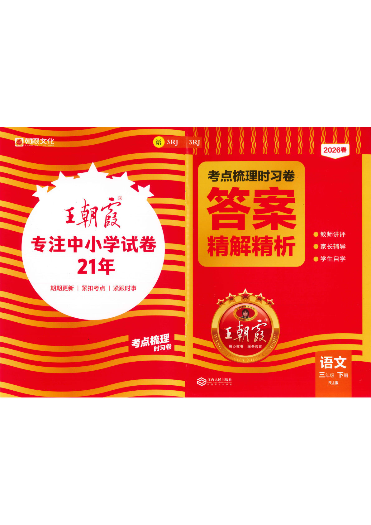 26春三年级下册语文考点梳理时习卷 答案精解精析