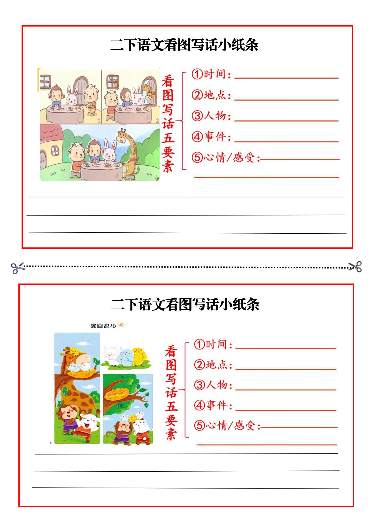 二年级下册看图写话小纸条（30条15页无范文）
