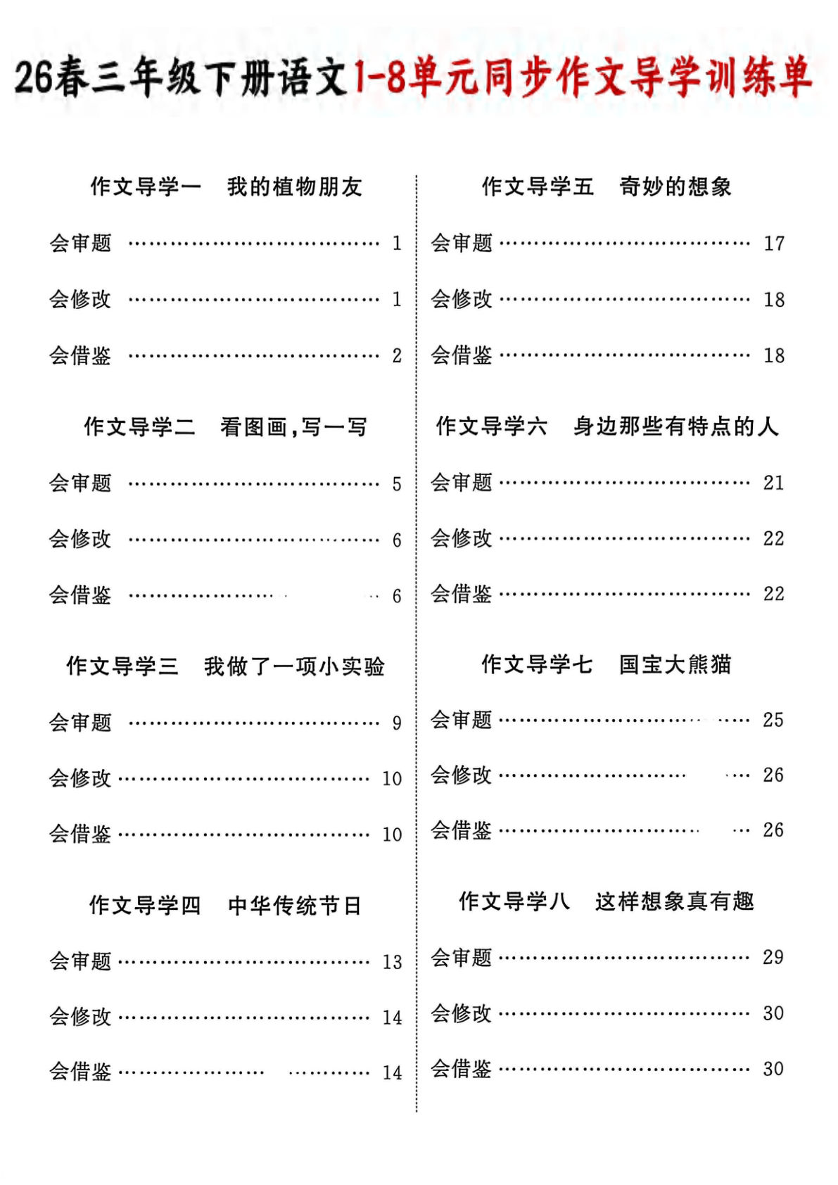 三年级下册语文1-8单元同步作文导学训练单