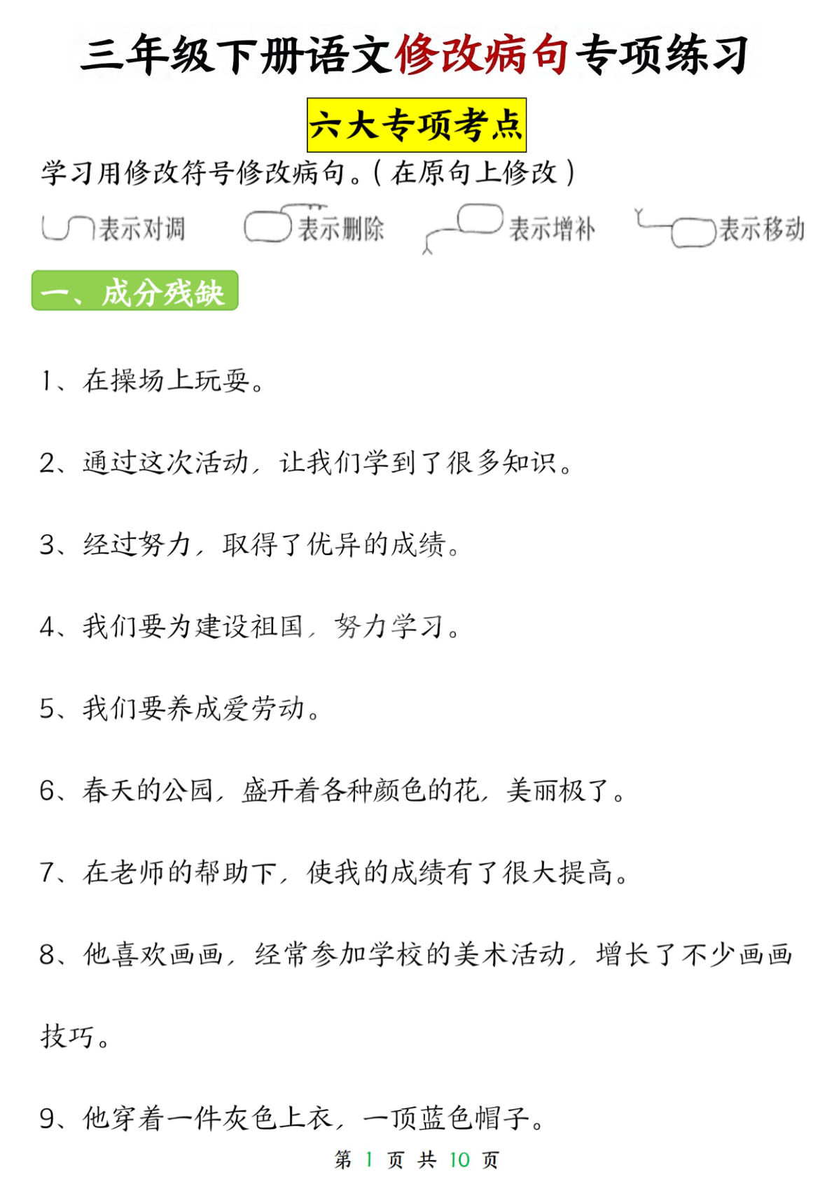 三年级下册语文修改病句专项练习(1)