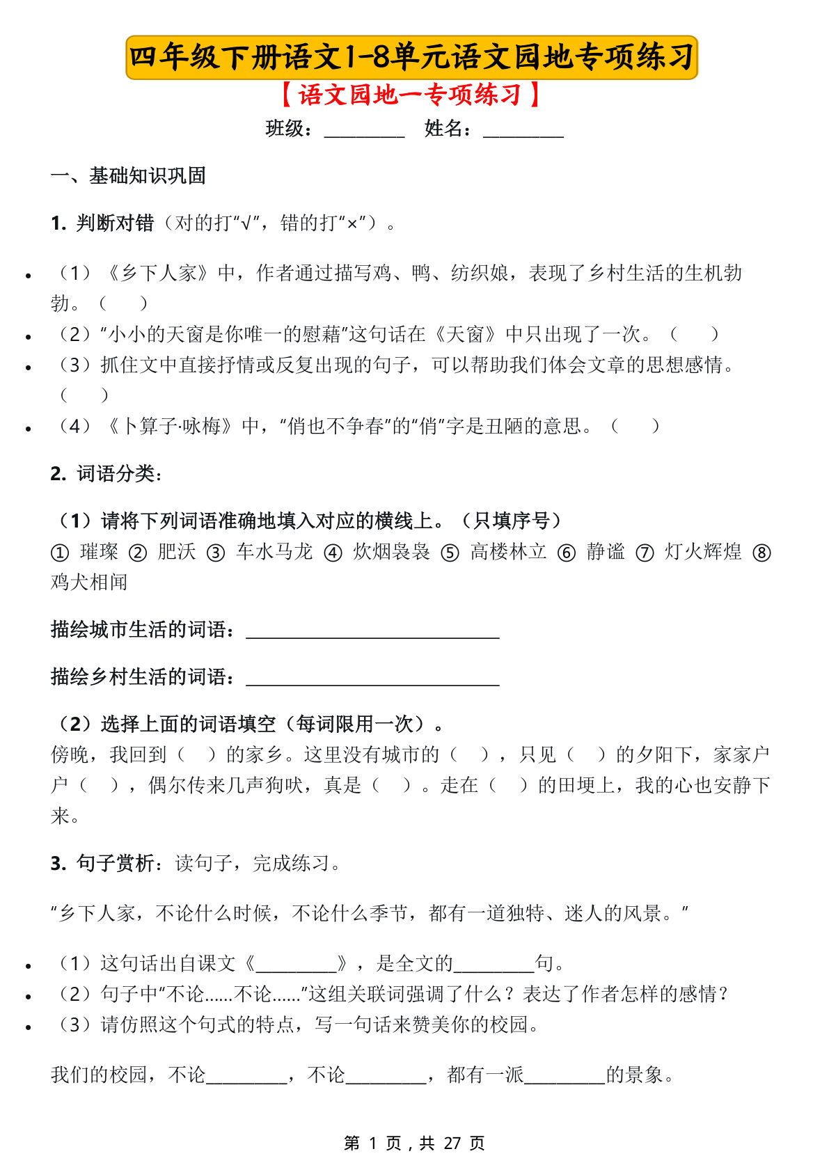 四年级下册语文1-8单元园地专项练习27页 仔仔题库
