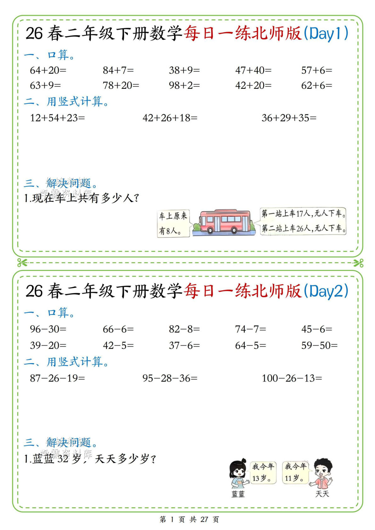 二年级下册数学每日一练《北师版》