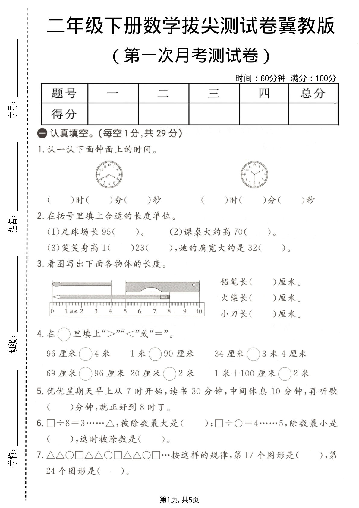 二年级下册数学第一次月考拔尖测试卷《冀教版》